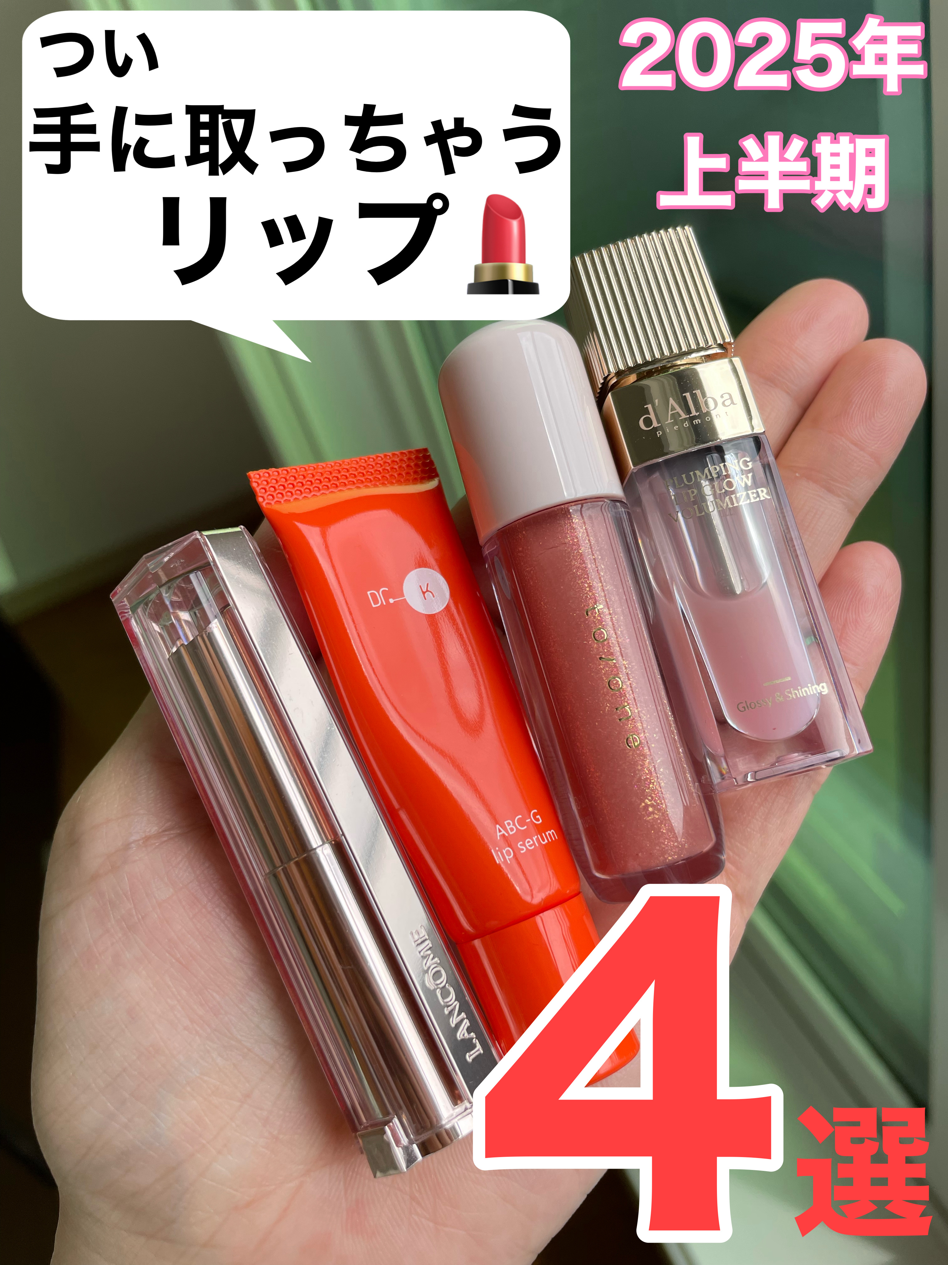 \2025年つい手に取っちゃう位お気に入りだったリップ達/

✓﻿LANCOME
イドル リップ バターグロウ
57
#提供 #PR
¥5,500
ブルベカラーなんだけど
透け感のおかげで
素の唇がグレードアップしたかのような
可愛いツヤリ