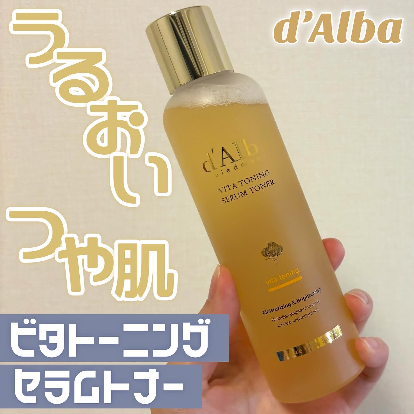 ビタトーニングセラムトナー/ダルバ/化粧水を使ったクチコミ（1枚目）