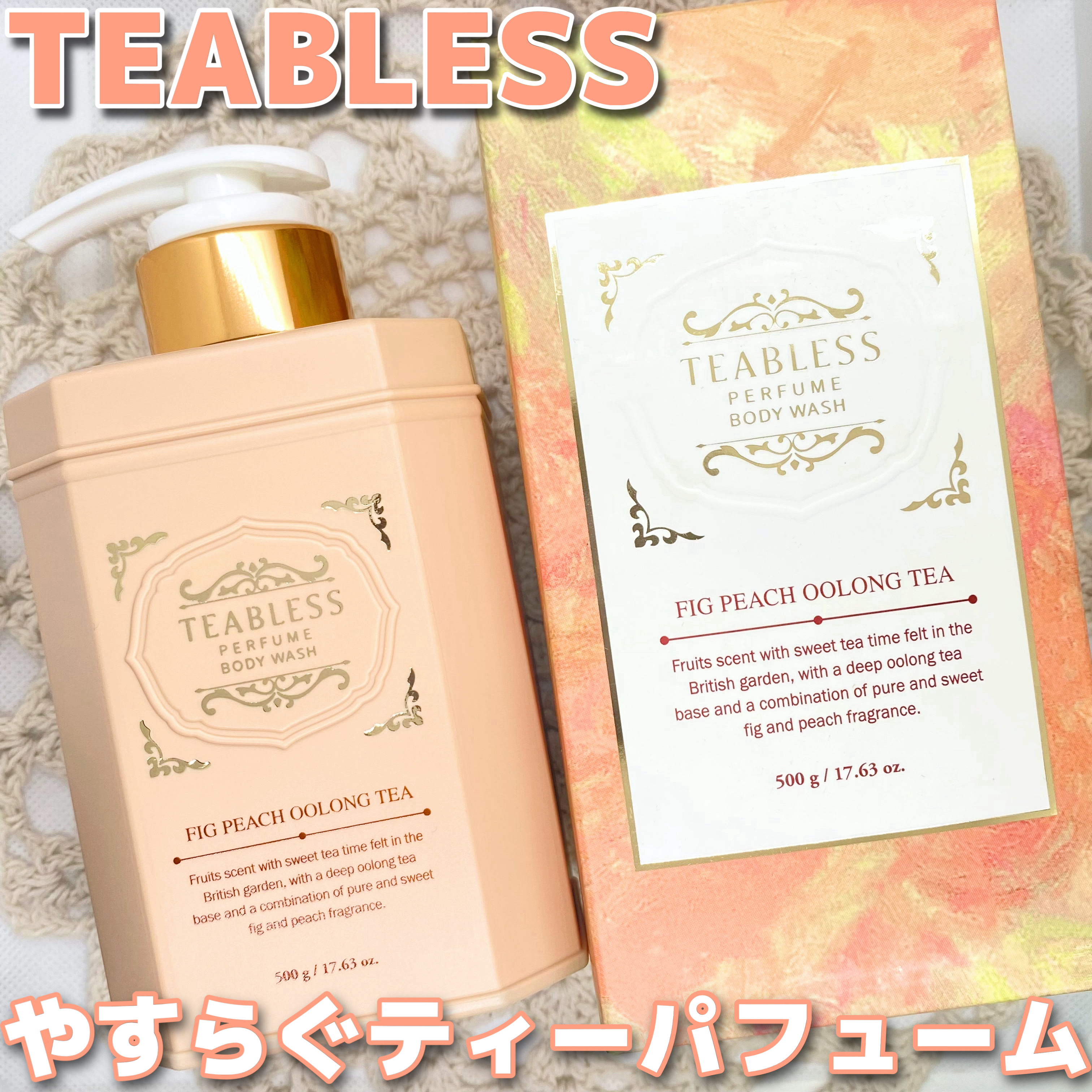 パフュームボディウォッシュ フィグピーチウーロンティー/TEABLESS/ボディソープを使ったクチコミ（1枚目）