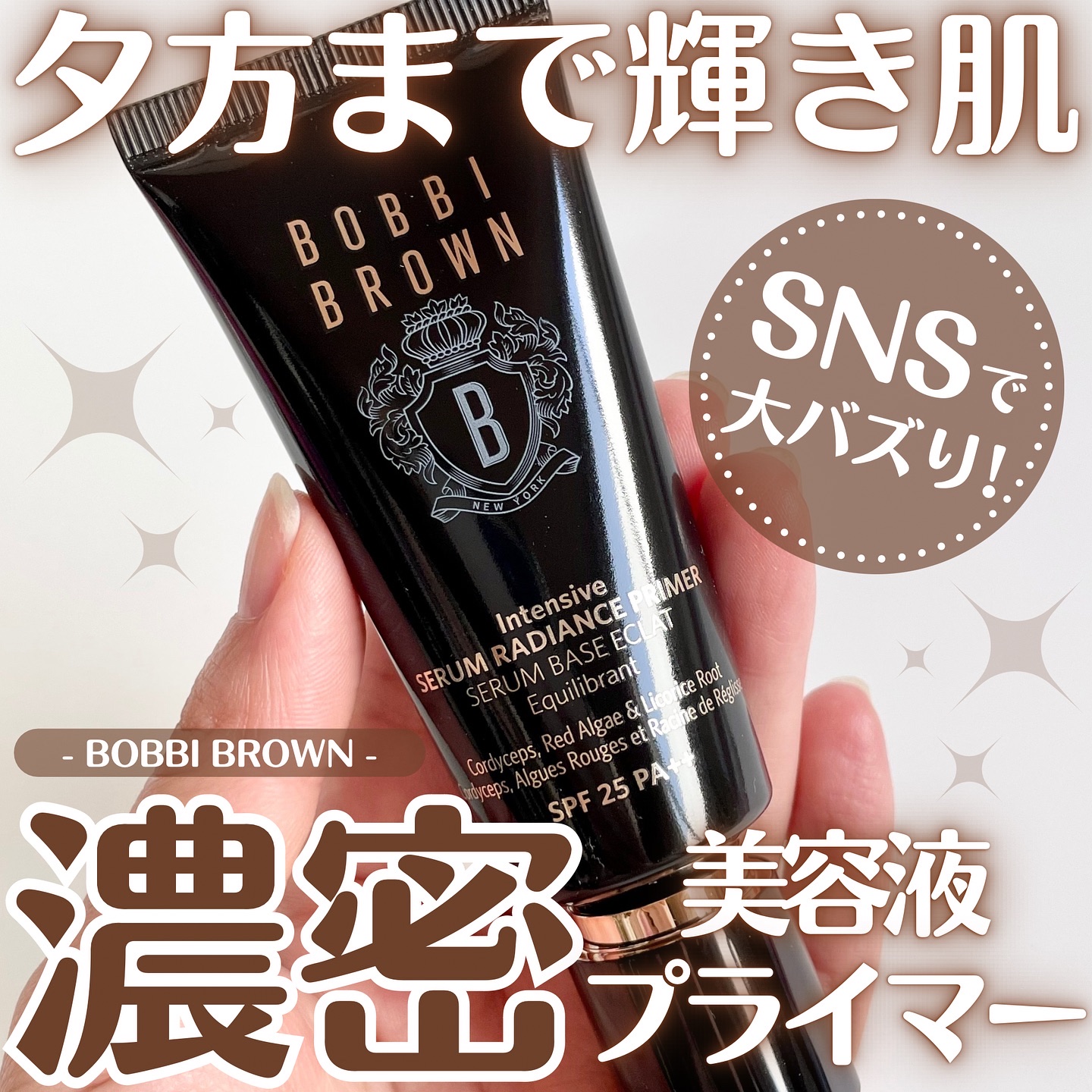 インテンシブ セラム ラディアンス プライマー/BOBBI BROWN/化粧下地を使ったクチコミ（1枚目）