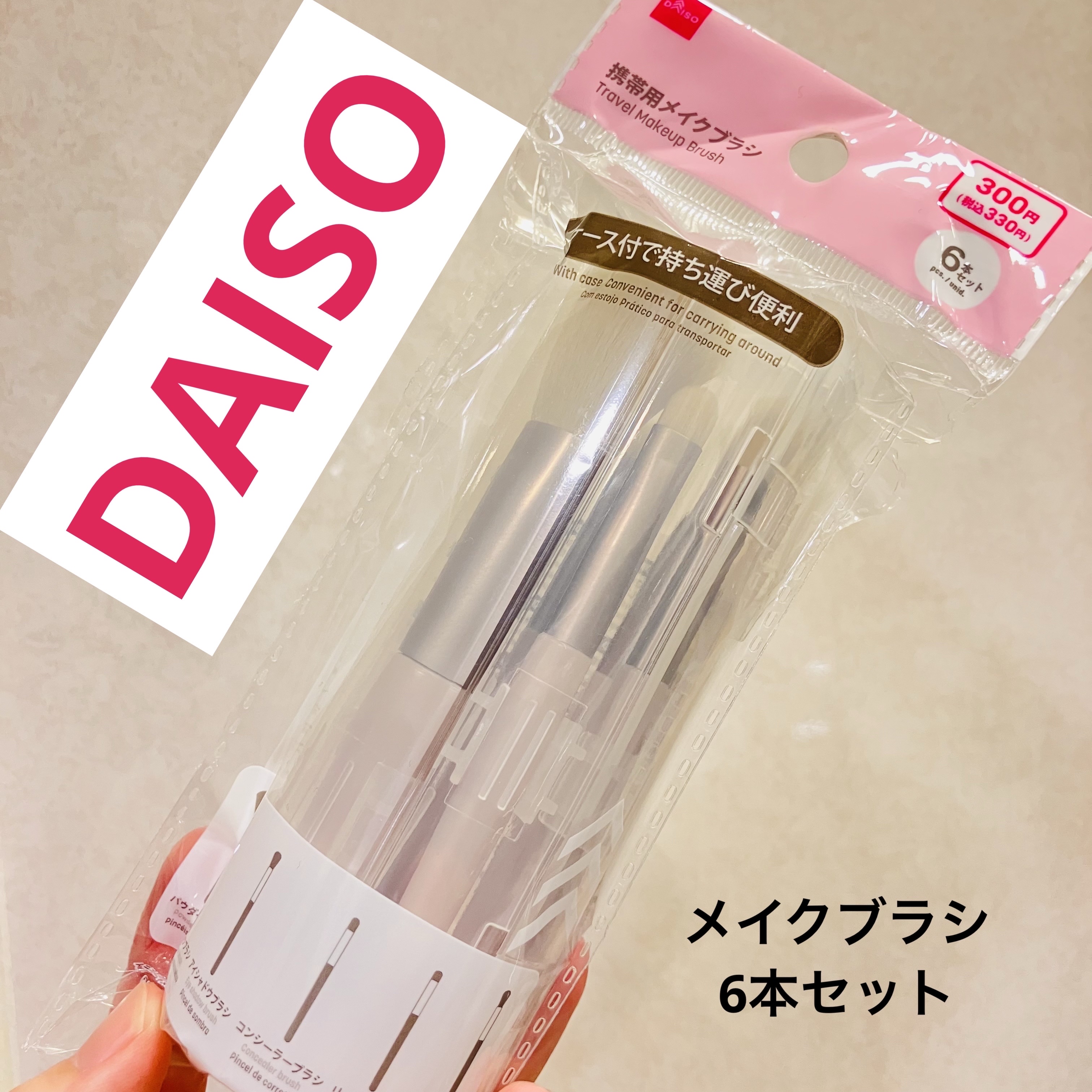 携帯用メイクブラシ/DAISO/メイクブラシを使ったクチコミ（1枚目）