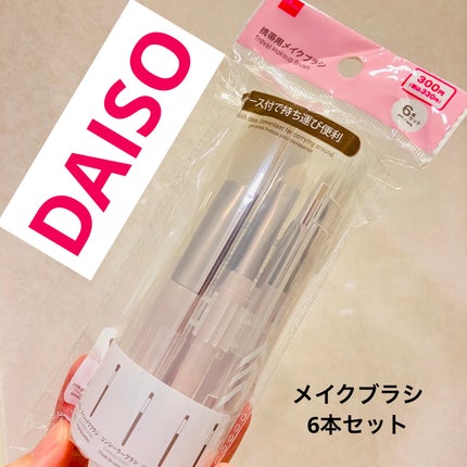 携帯用メイクブラシ/DAISO/メイクブラシを使ったクチコミ(1枚目)