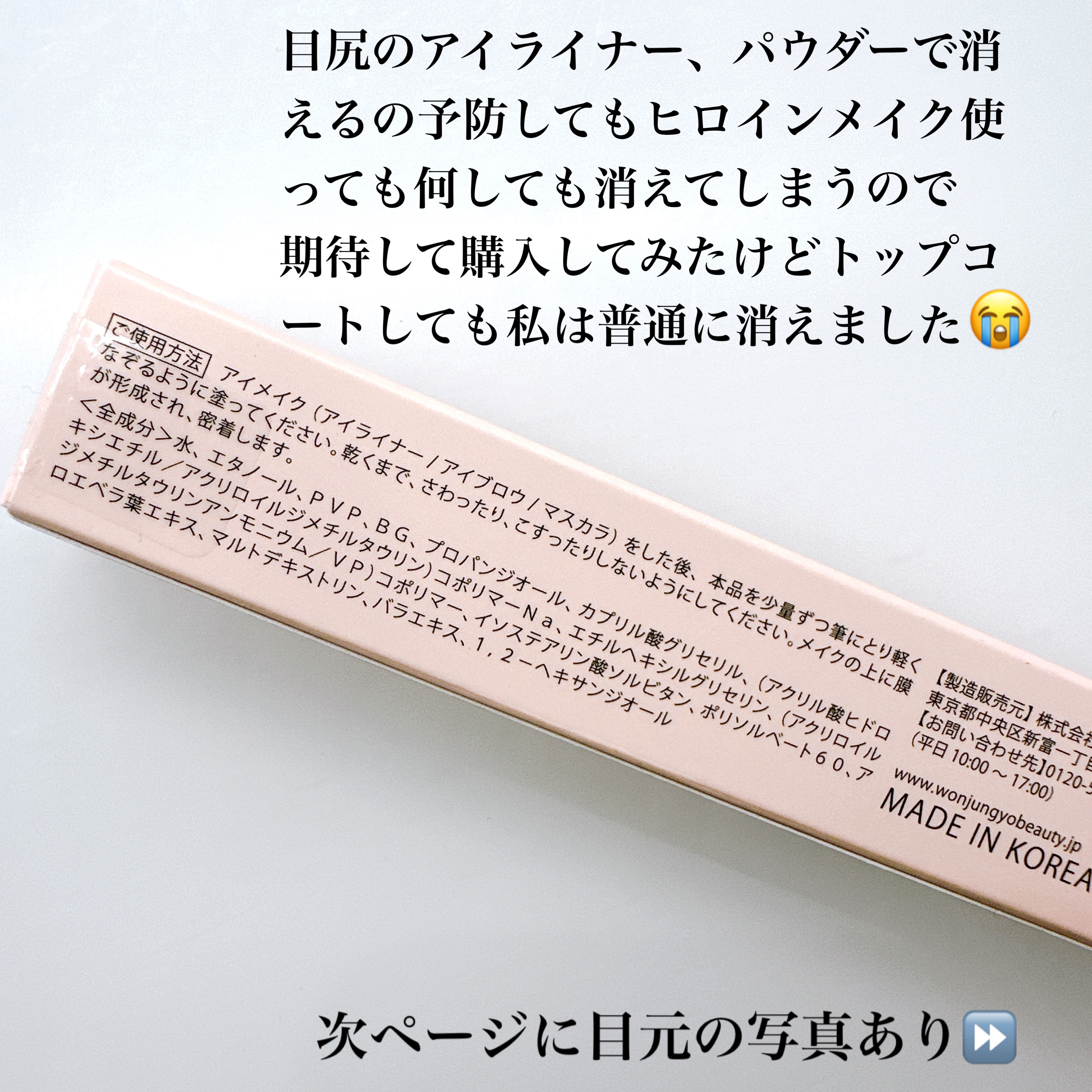 ウォンジョンヨ メイクアップトップコート/Wonjungyo/アイブロウコートを使ったクチコミ（3枚目）