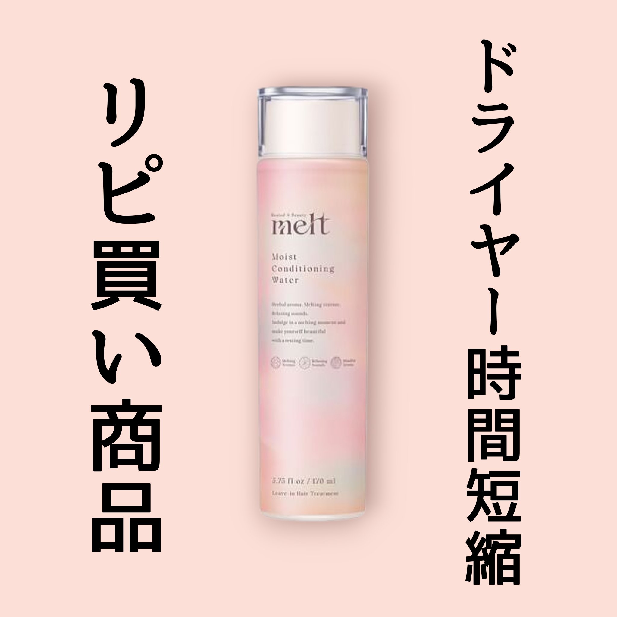 メルト モイストコンディショニングウォーター/melt/アウトバストリートメントを使ったクチコミ（1枚目）