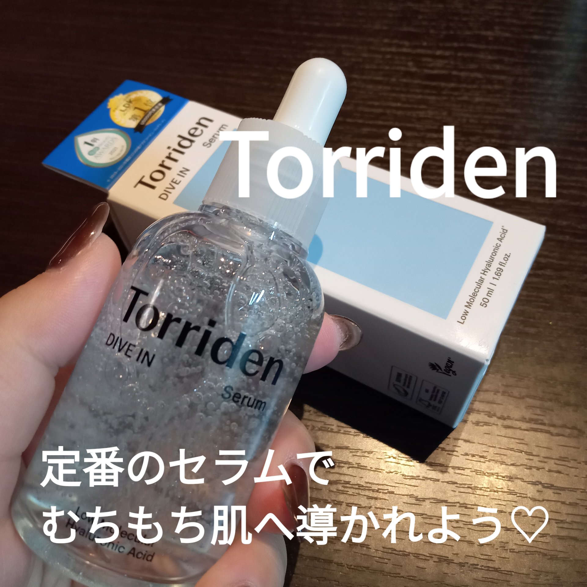 ダイブイン セラム/Torriden/美容液を使ったクチコミ（1枚目）