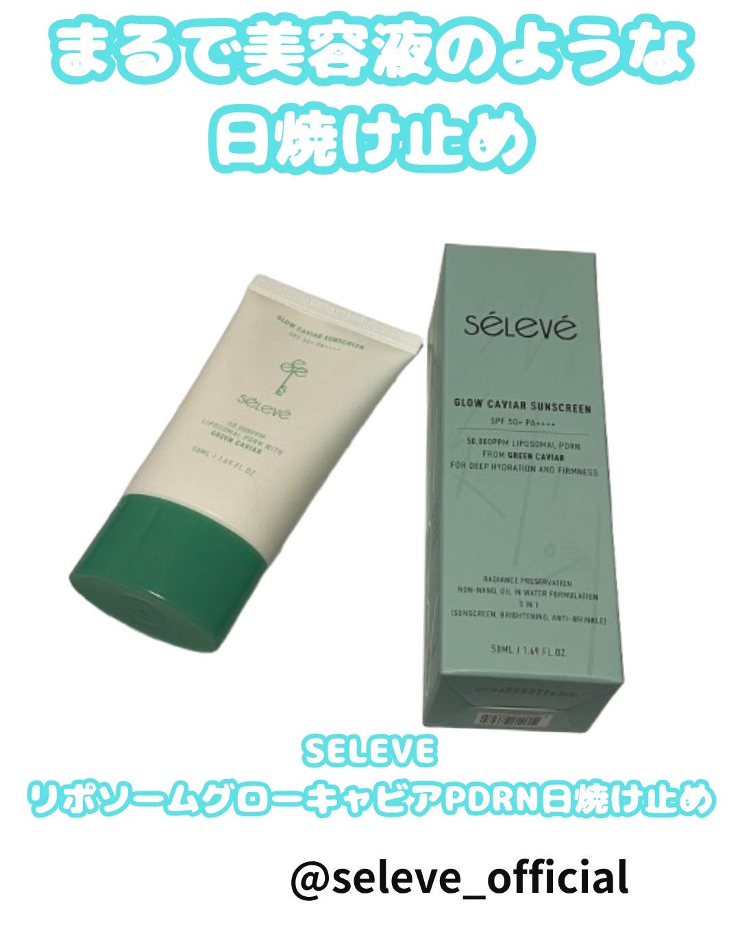 グロウキャビアサンクリーム(SPF 50+, PA+++) /SELEVE/日焼け止めクリームを使ったクチコミ(1枚目)
