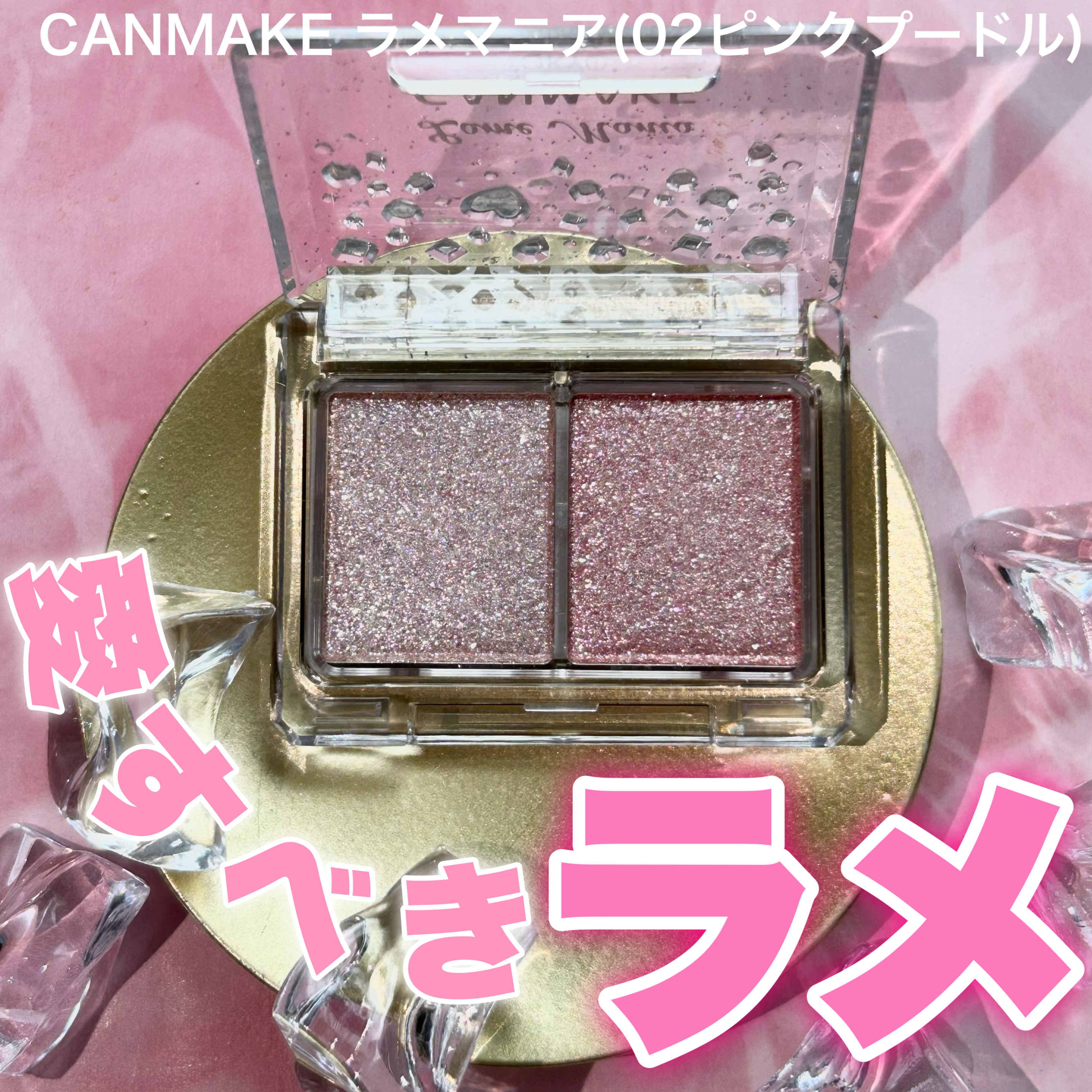 ラメマニア/キャンメイク/アイシャドウを使ったクチコミ（1枚目）