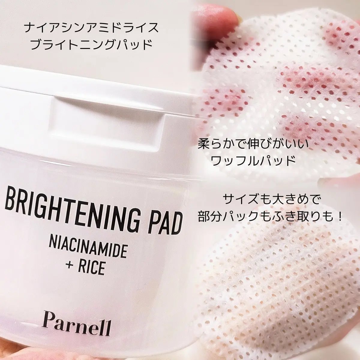 ナイアシンアミド　ライス　ブライトニング　パッド/parnell/トナーパッドを使ったクチコミ（2枚目）