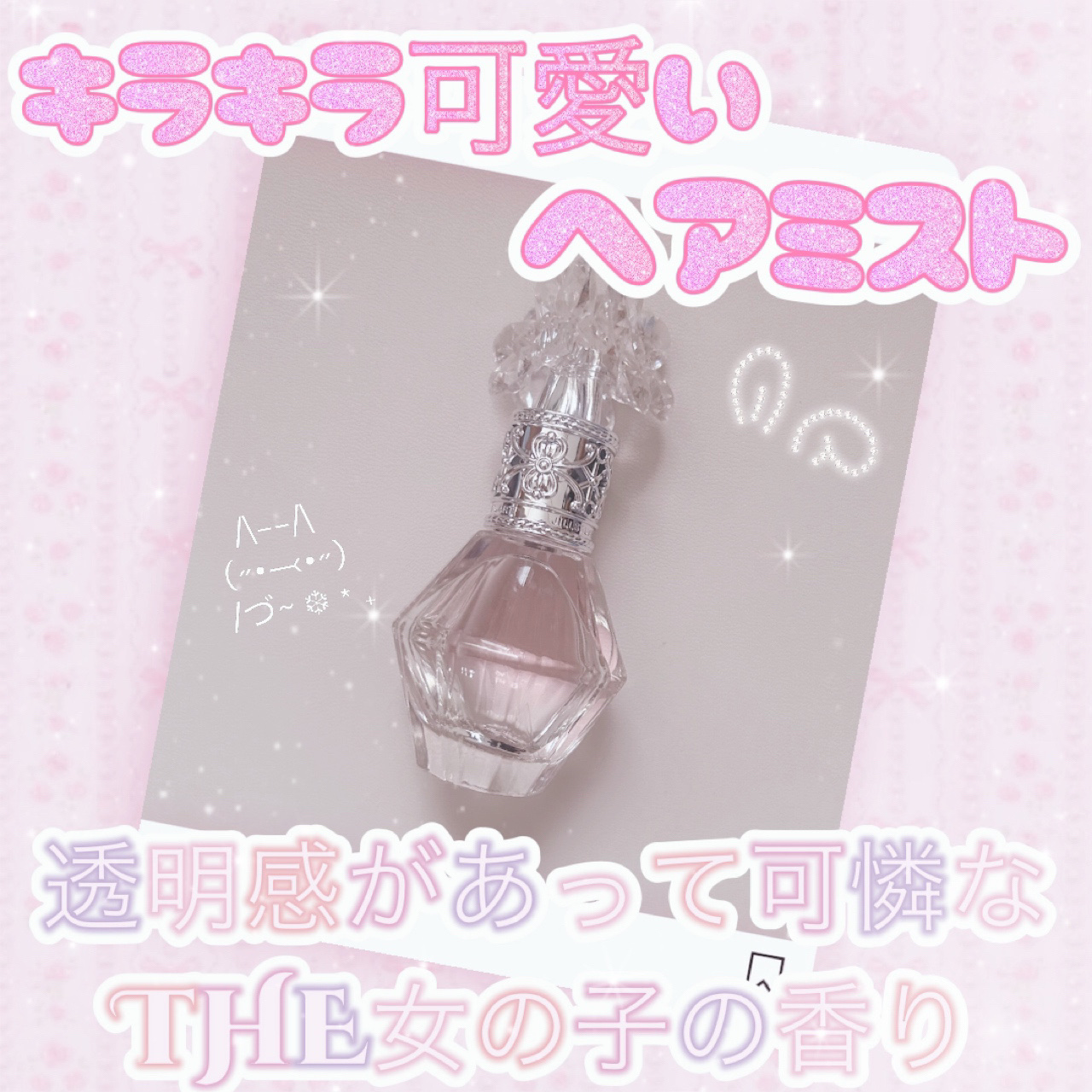 クリスタルブルーム　パフュームド ヘアミスト/JILL STUART/ヘアミストを使ったクチコミ（1枚目）