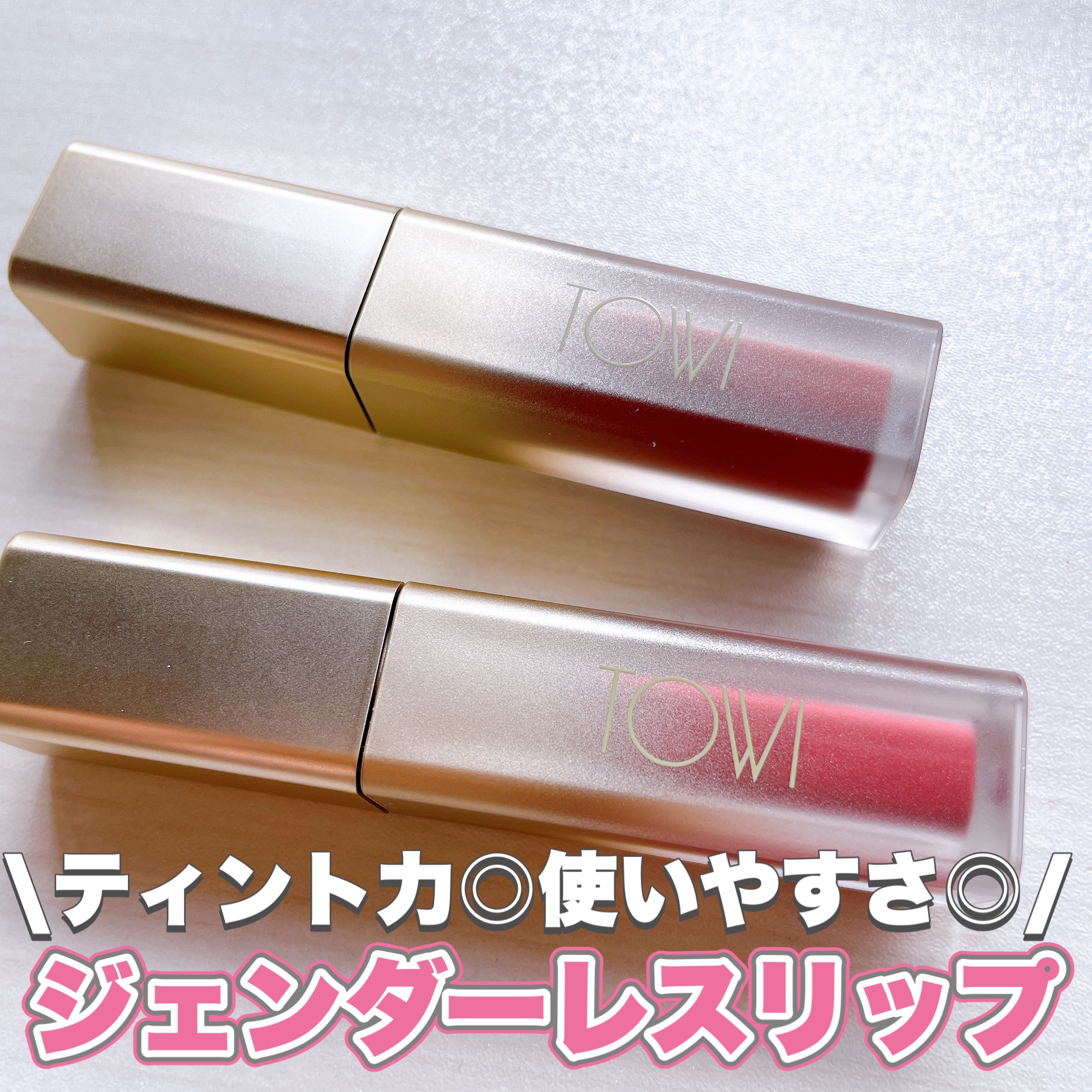 シアーリップティント/TOWI/リップティントを使ったクチコミ（1枚目）