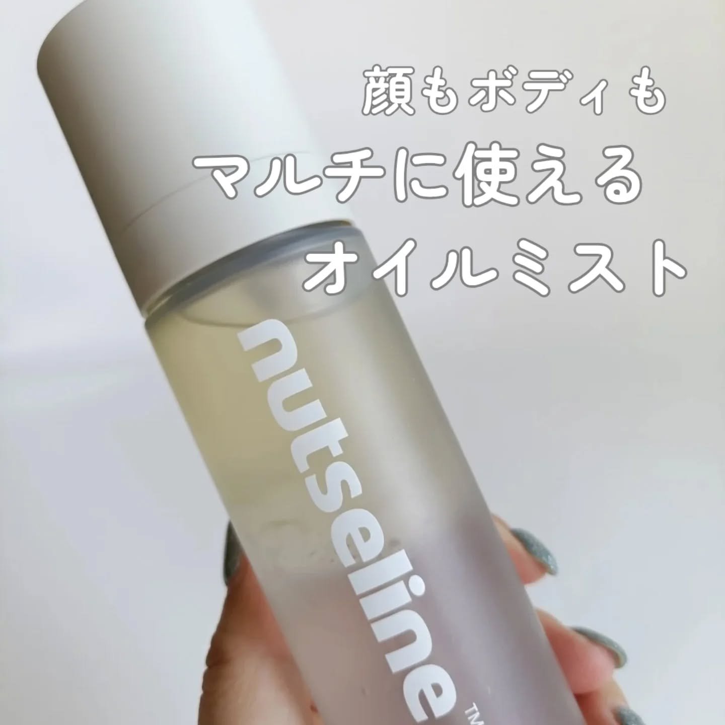 ナッセリングレイオイルミスト/nutseline/ボディオイルを使ったクチコミ（1枚目）