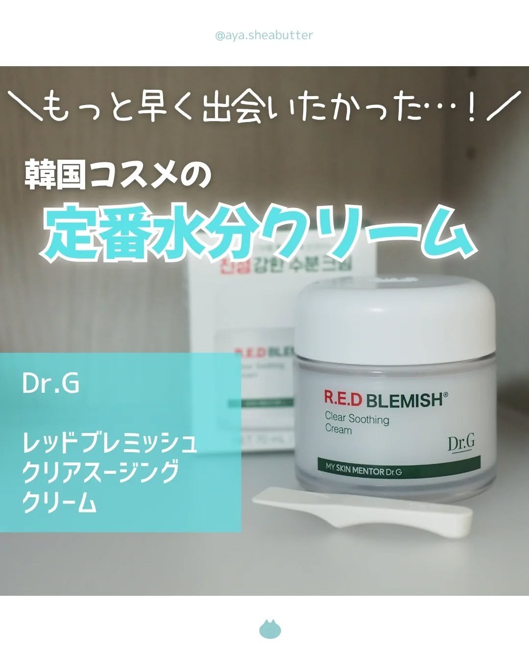 レッドブレミッシュ クリアスージングクリーム/Dr.G/フェイスクリームを使ったクチコミ（1枚目）