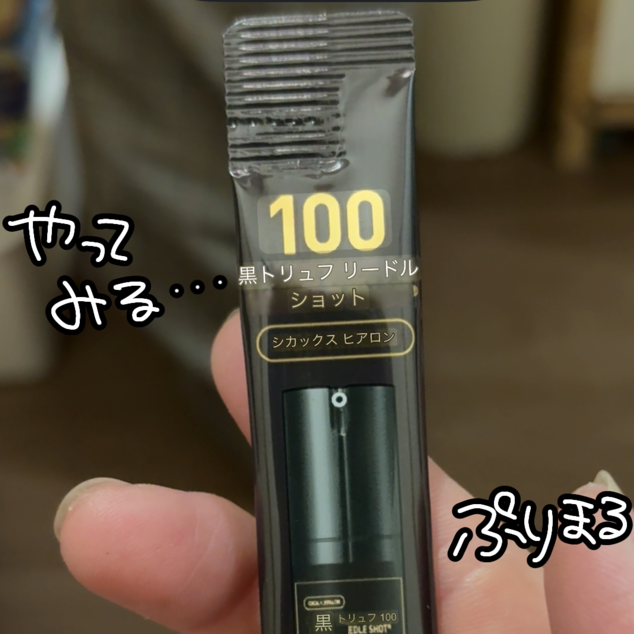 ブラックトリュフ リードルショット 100/VT/美容液を使ったクチコミ（1枚目）