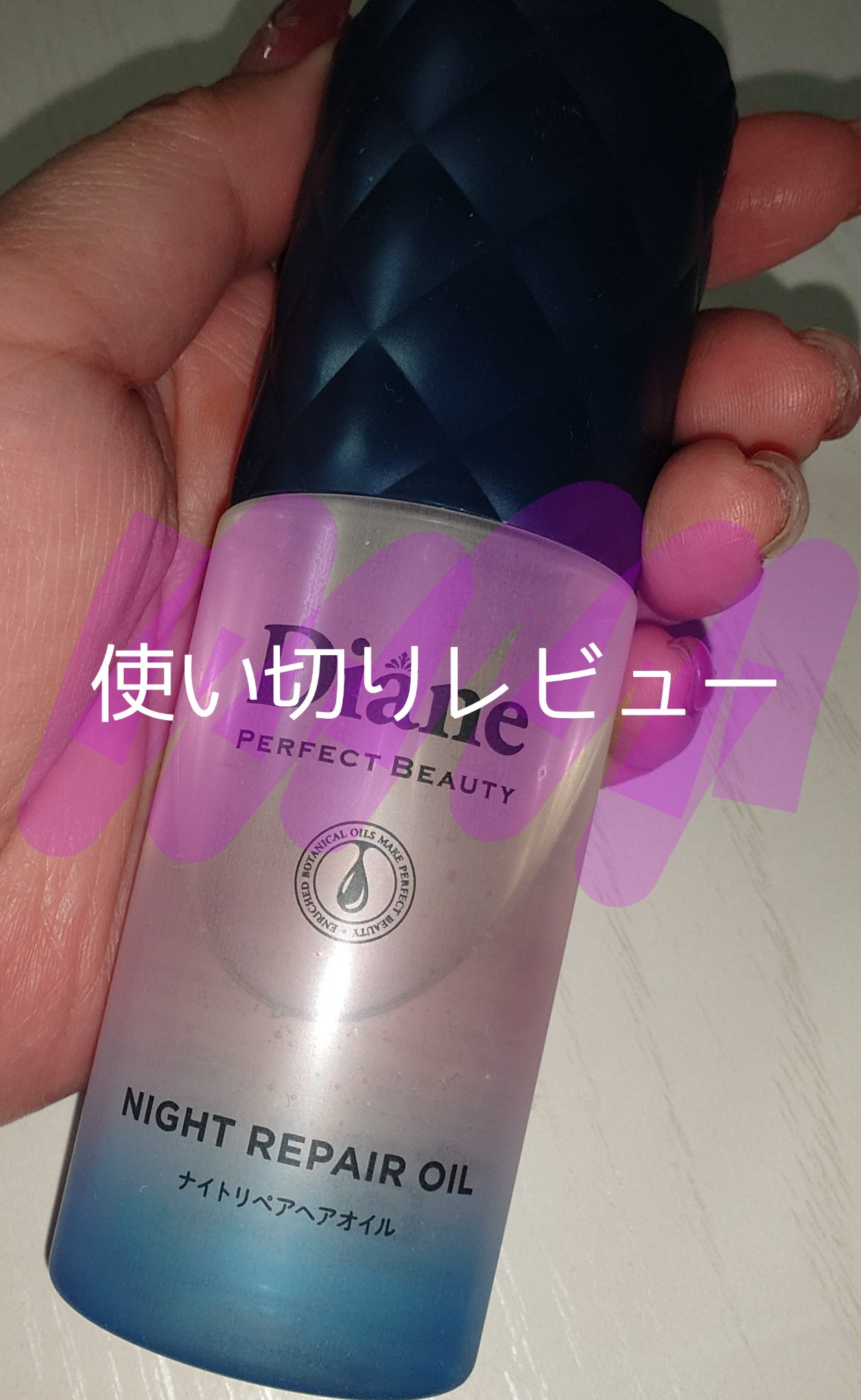 パーフェクトビューティー ナイトリペアヘアオイル ミッドナイトベリーの香り/ダイアン/ヘアオイルを使ったクチコミ（1枚目）