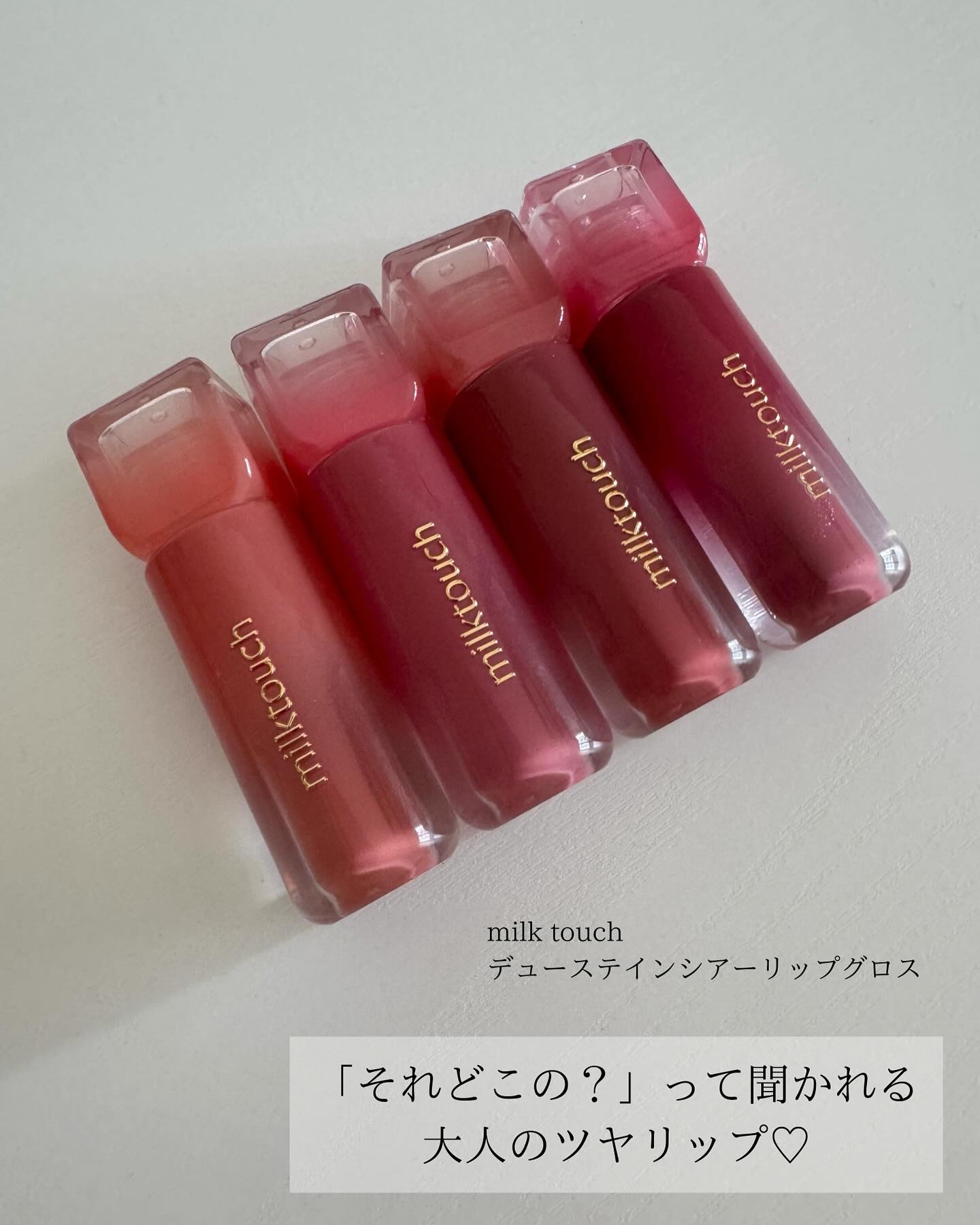 デューステインシアーリップグロス/Milk Touch/リップグロスを使ったクチコミ（1枚目）