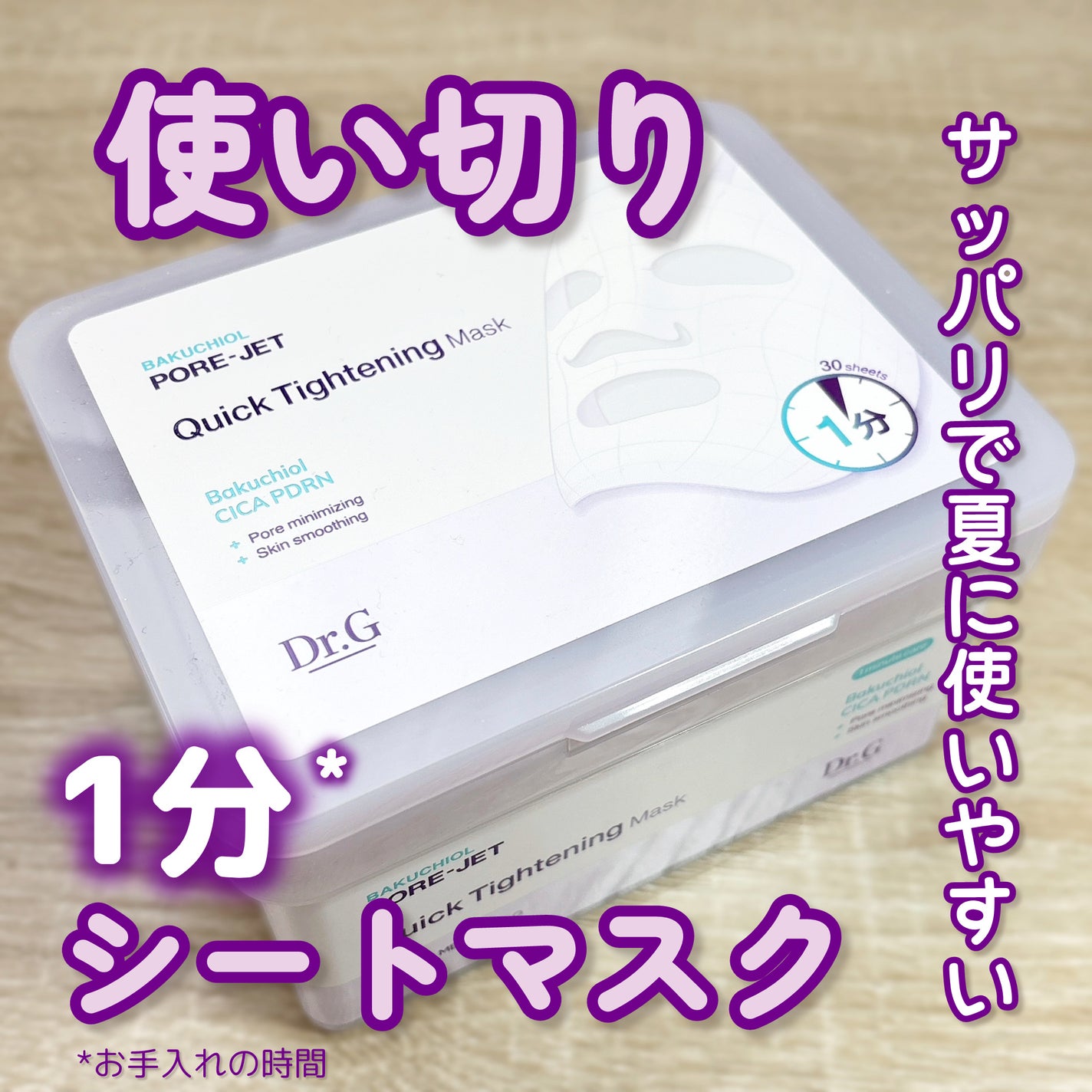 ドクタージー バクチオールポアジェット クイックタイトニングマスク/Dr.G/シートマスク・パックを使ったクチコミ(1枚目)