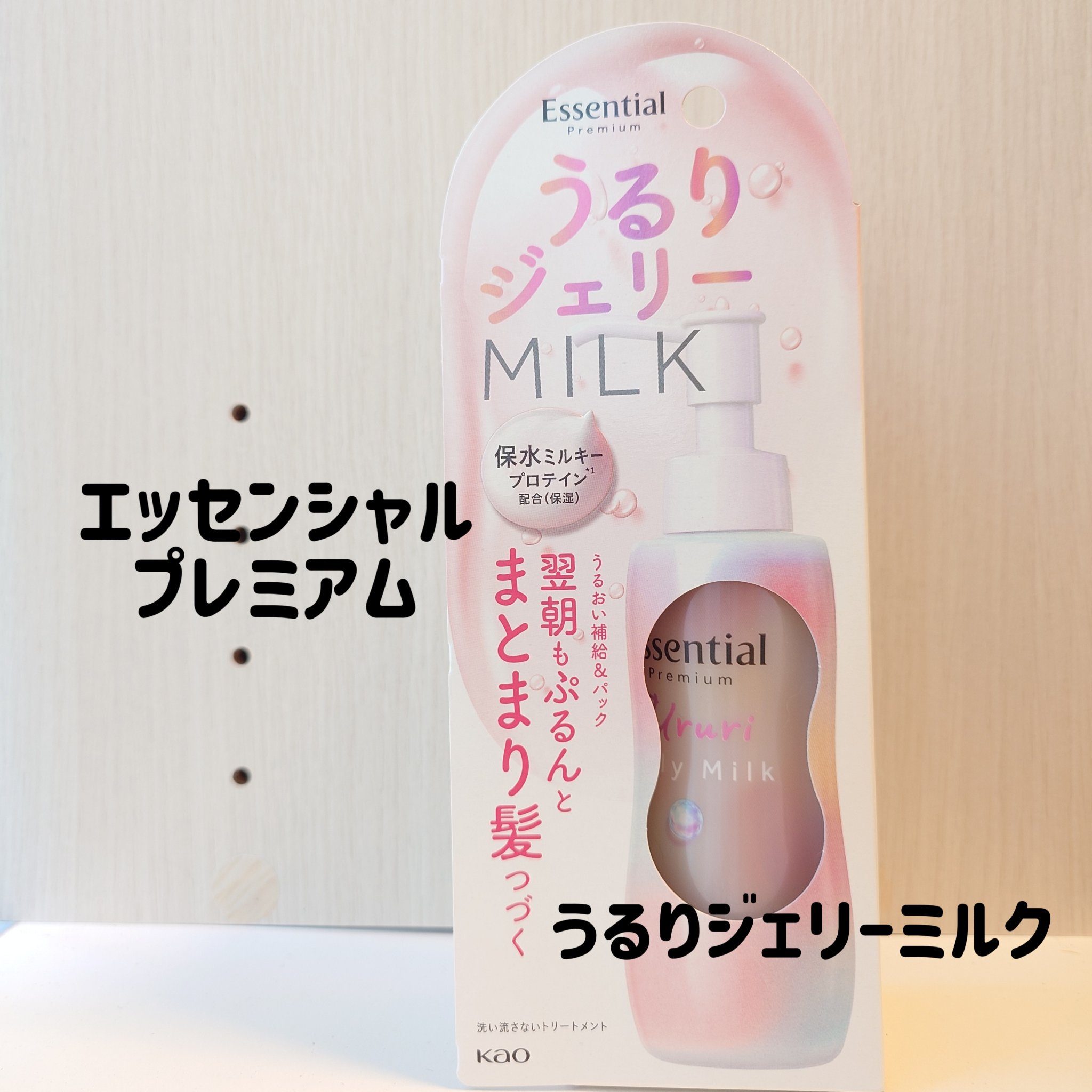 エッセンシャル プレミアム うるりジェリーミルク/エッセンシャル/ヘアミルクを使ったクチコミ（1枚目）