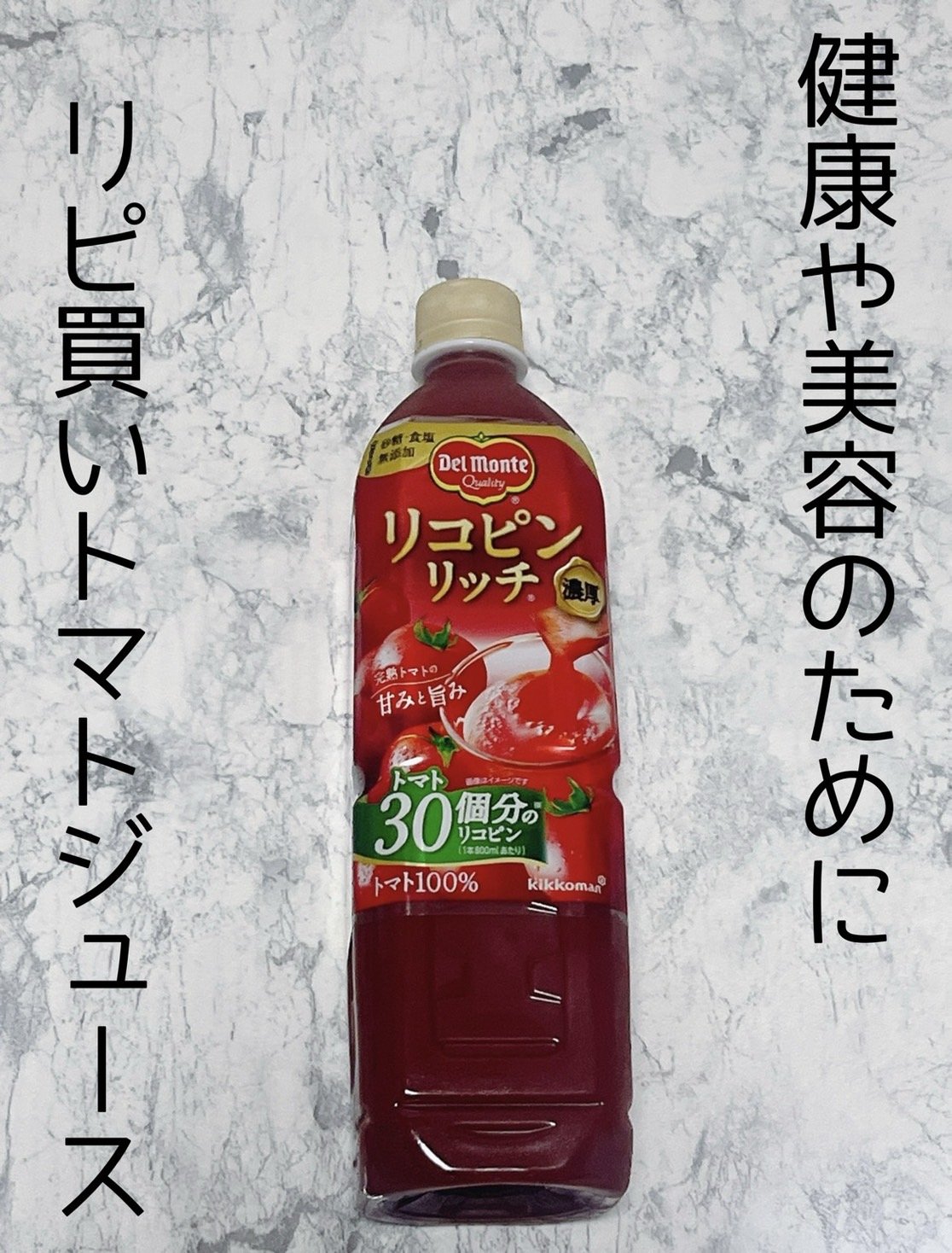リコピンリッチ トマト飲料/デルモンテ/野菜ジュースを使ったクチコミ（1枚目）