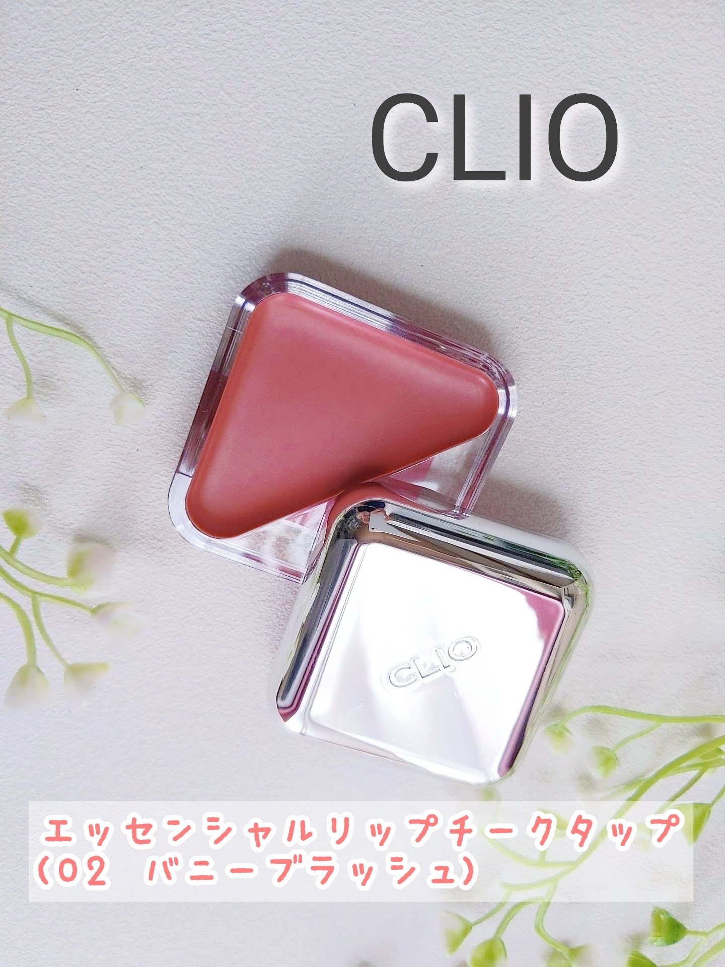 エッセンシャル リップチーク タップ/CLIO/ジェル・クリームチークを使ったクチコミ（1枚目）