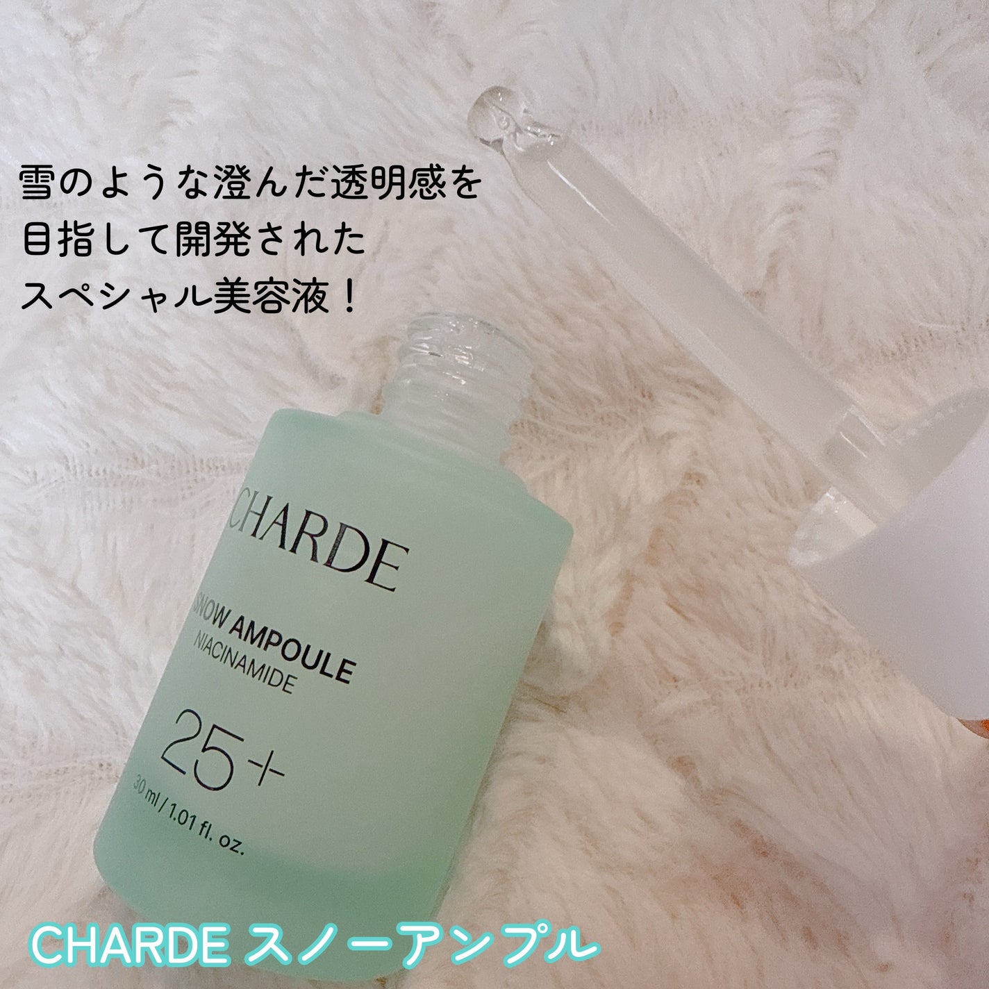 スノーアンプル/CHARDE/美容液を使ったクチコミ(2枚目)