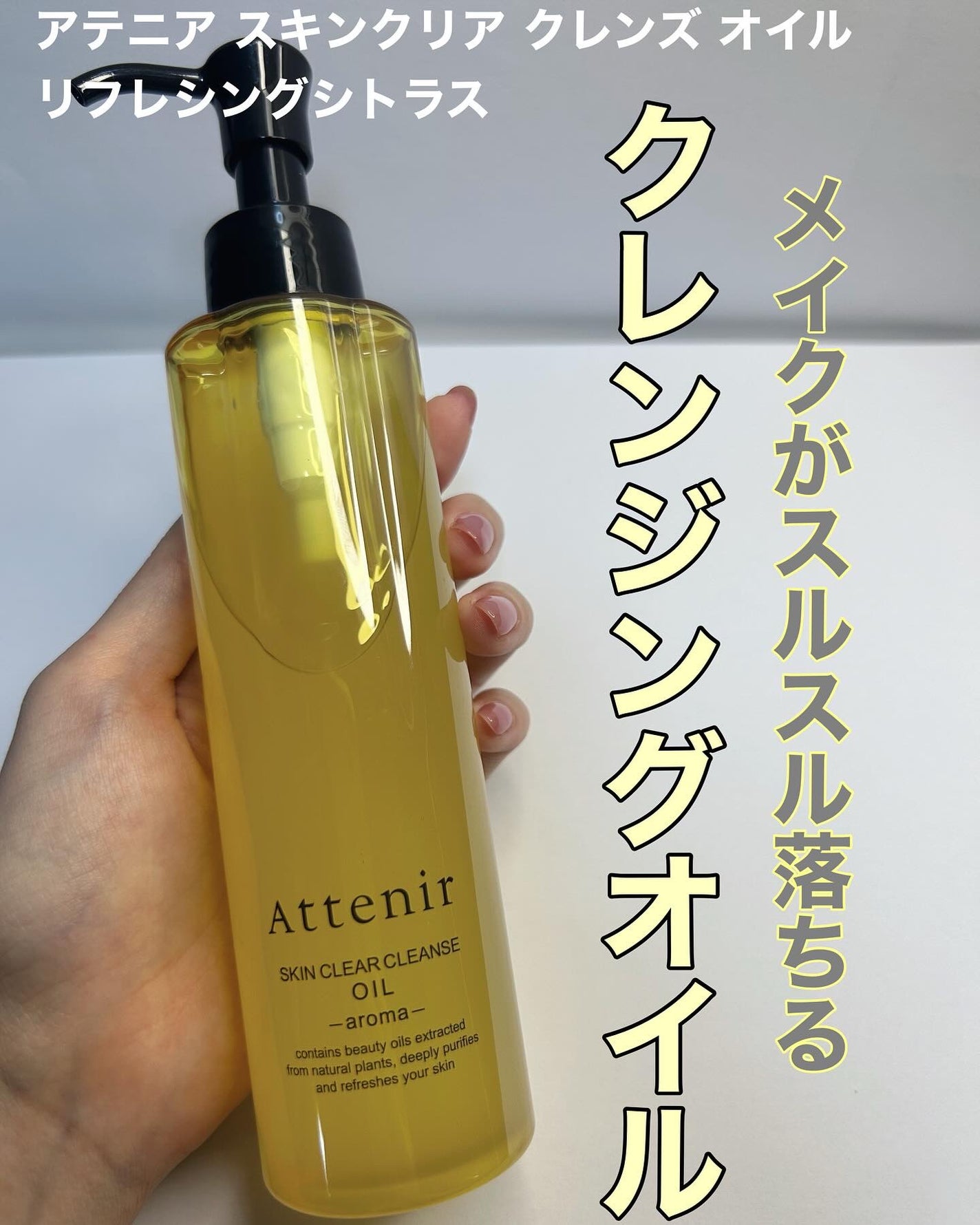 スキンクリア クレンズ オイル <アロマタイプ>/アテニア/オイルクレンジングを使ったクチコミ(1枚目)