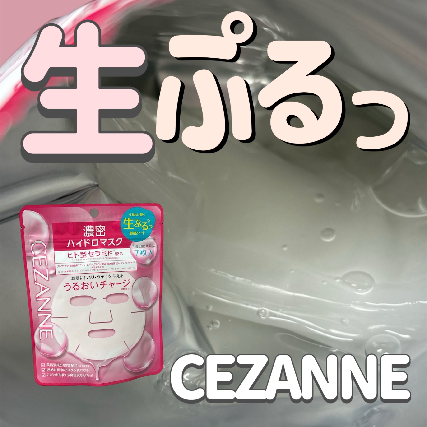 濃密ハイドロマスク/CEZANNE/シートマスク・パックを使ったクチコミ（1枚目）