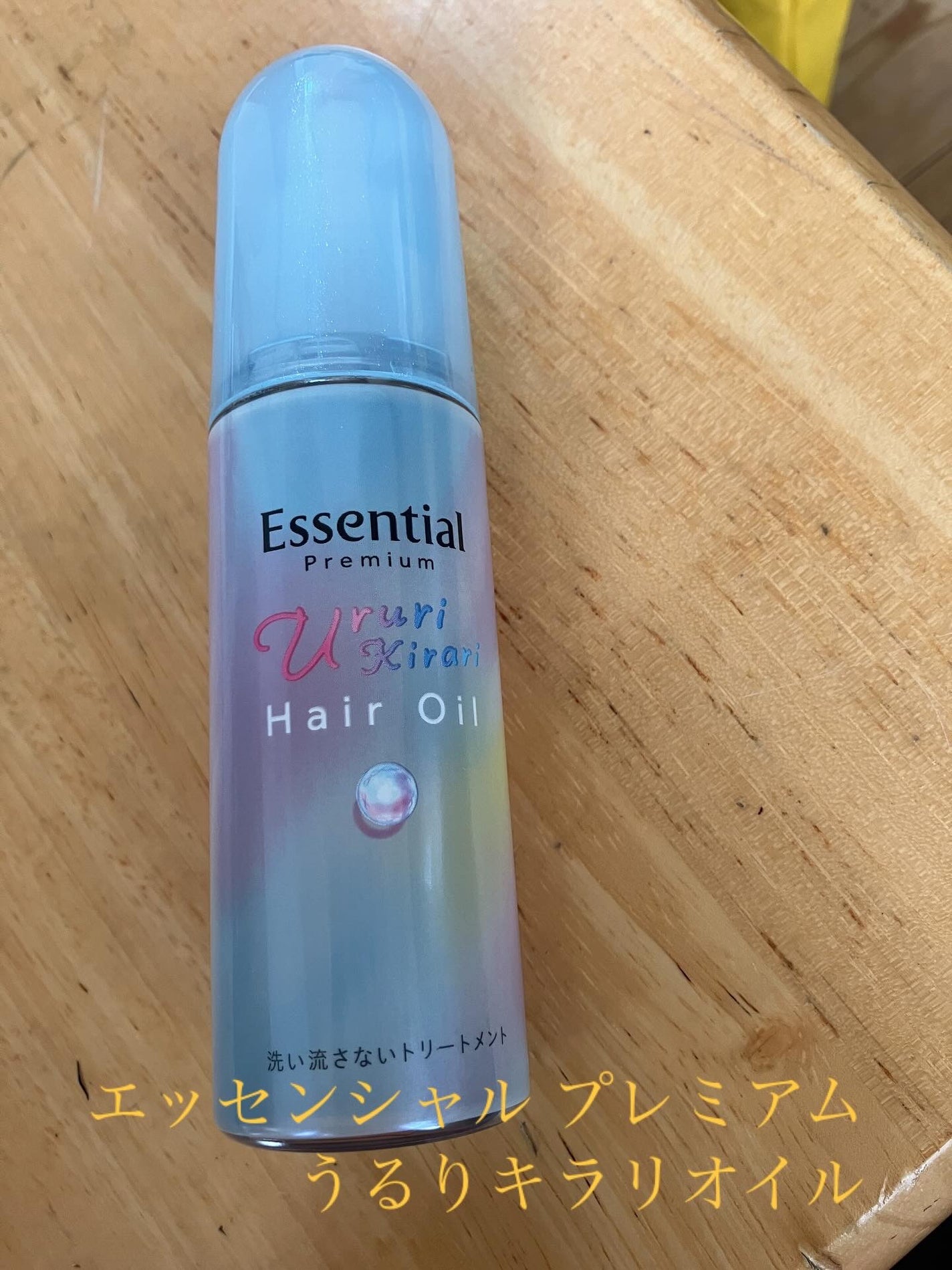 エッセンシャル プレミアム うるりキラリオイル/エッセンシャル/ヘアオイルを使ったクチコミ(1枚目)