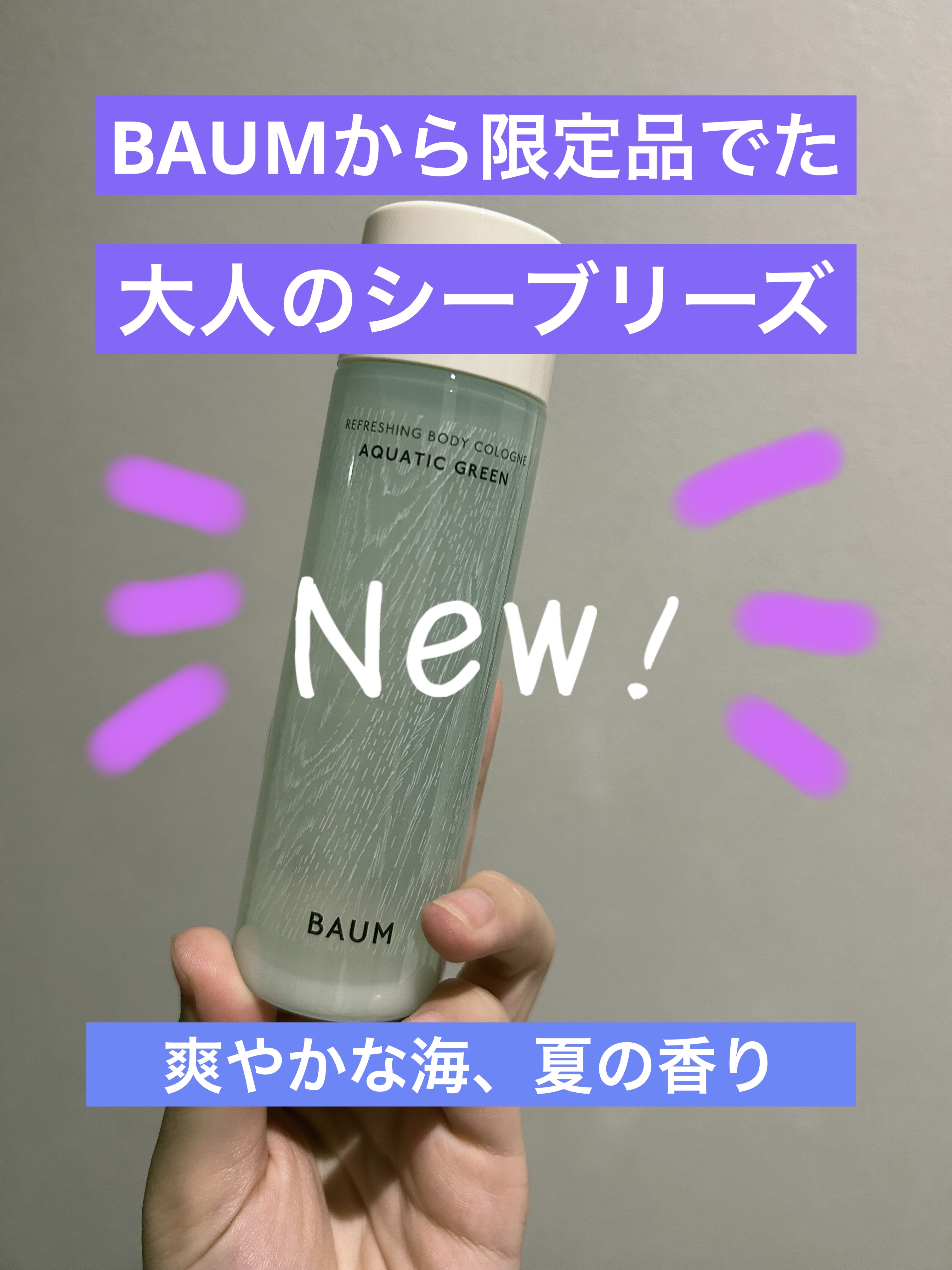 バウム リフレッシング ボディコロン アクアティック グリーン/BAUM/香水(その他)を使ったクチコミ（1枚目）