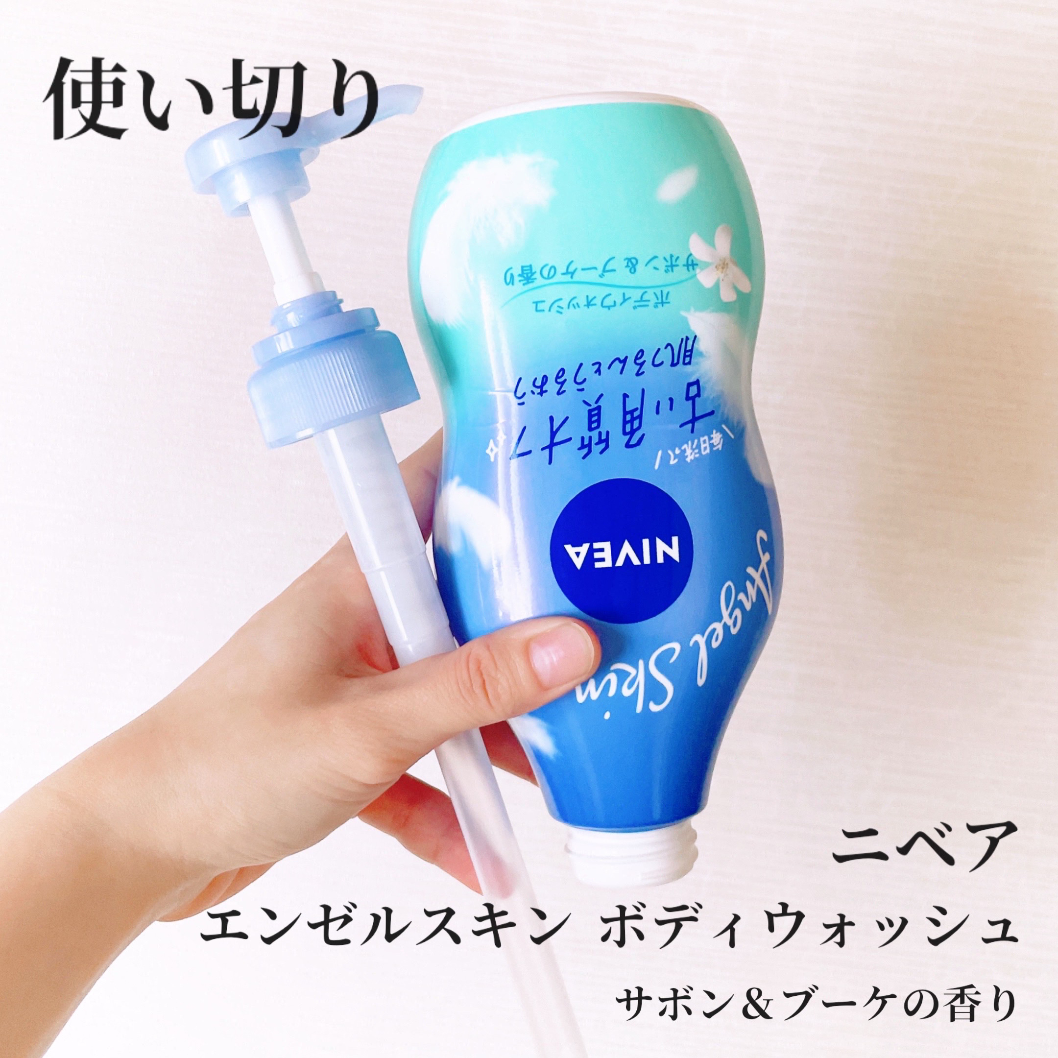 エンジェルスキン ボディウォッシュ サボン＆ブーケの香り/ニベア/ボディソープを使ったクチコミ（1枚目）