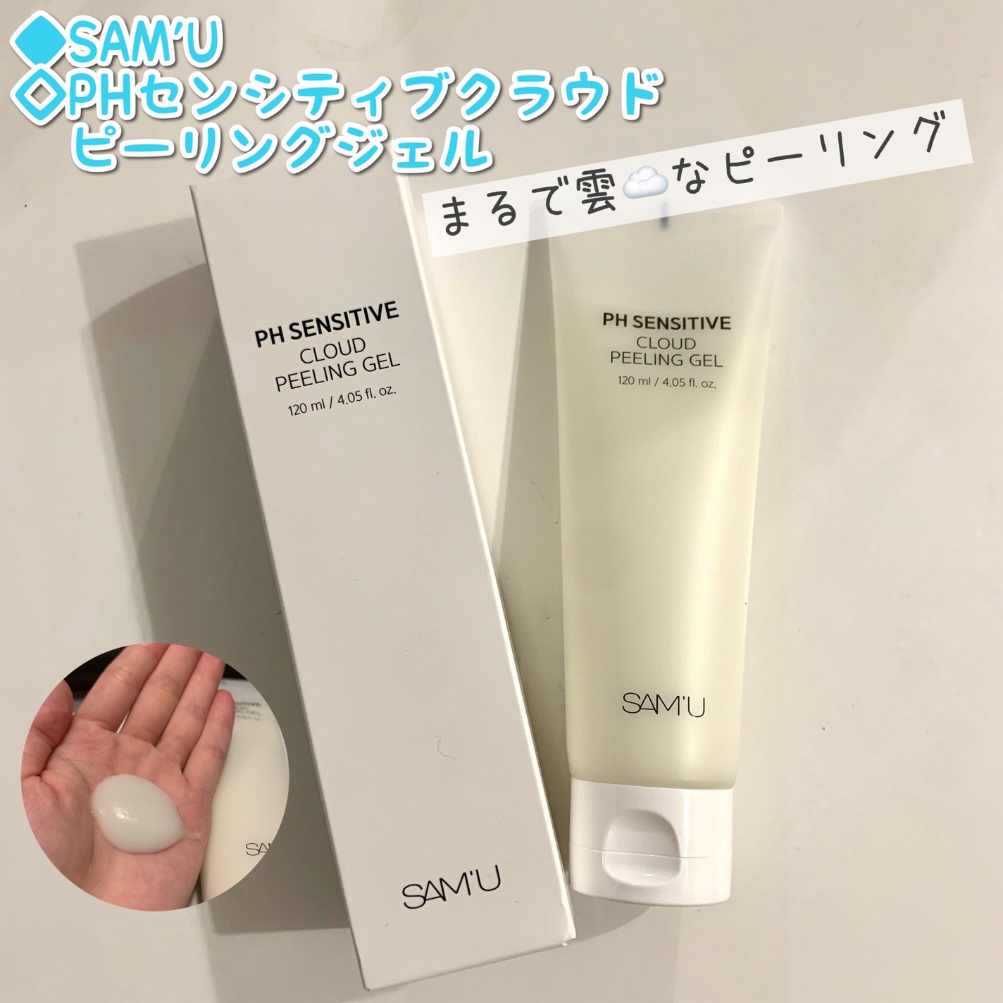PHセンシティブクラウドピーリングジェル/SAM'U/ピーリングを使ったクチコミ(1枚目)