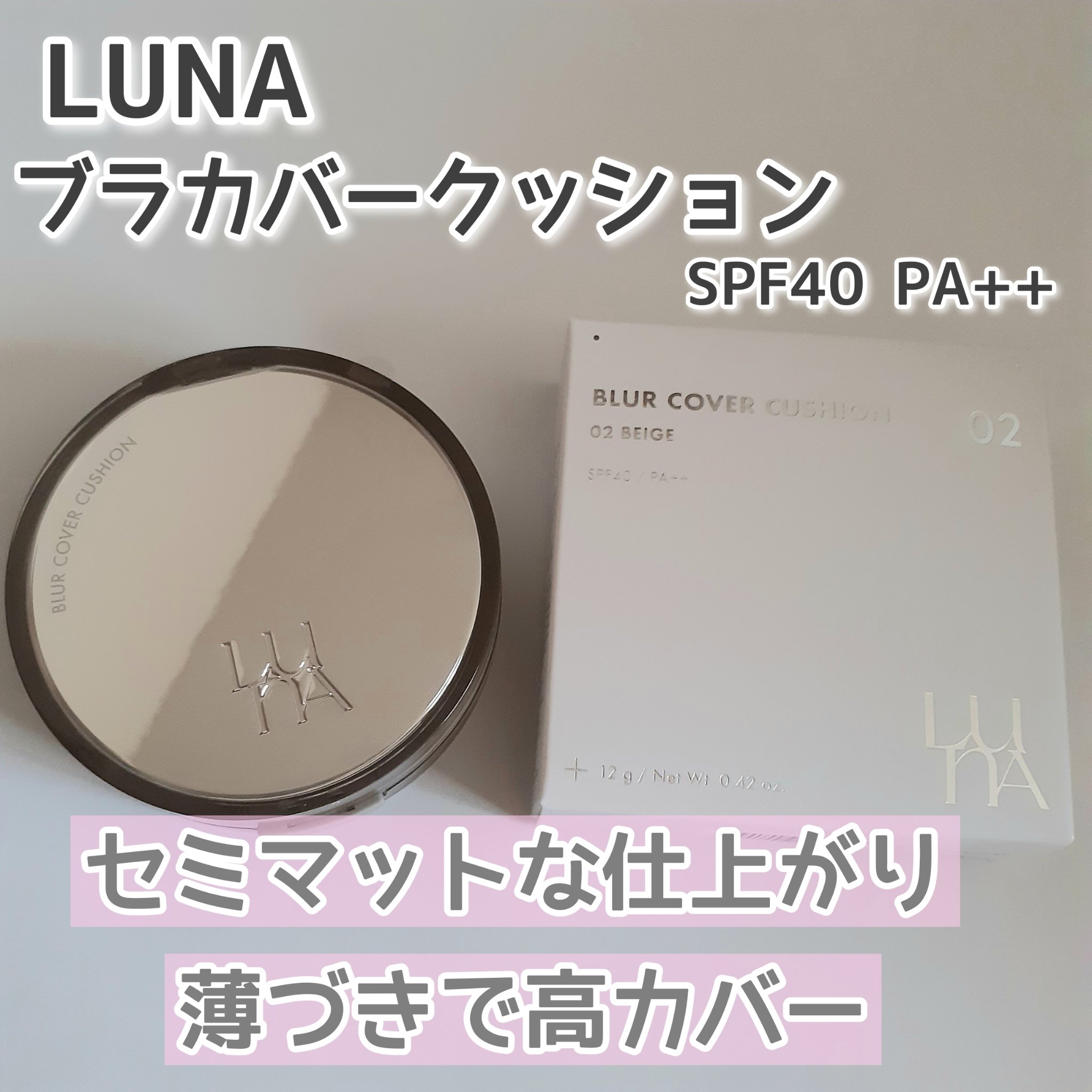 ブラーカバークッション/LUNA/クッションファンデーションを使ったクチコミ（2枚目）