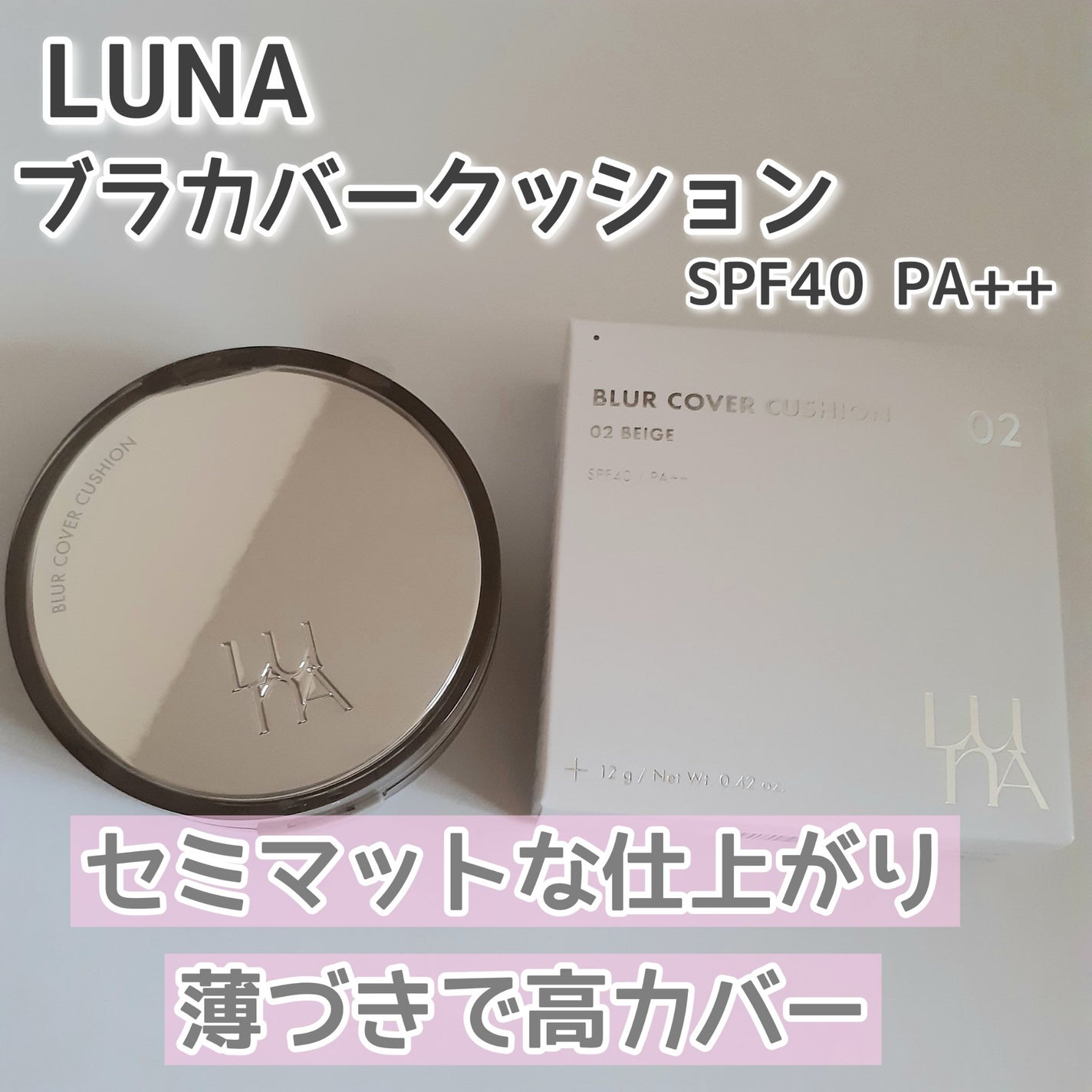 ブラーカバークッション/LUNA/クッションファンデーションを使ったクチコミ(2枚目)