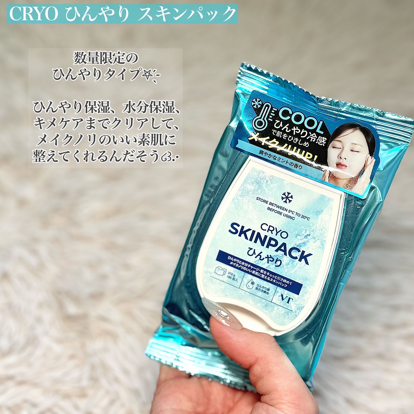 VTのスキンケア・基礎化粧品 クライオひんやりスキンパック＆クライオ