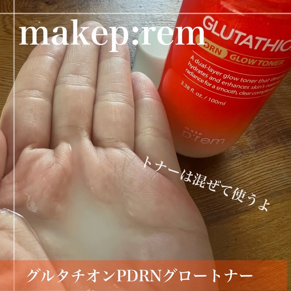 グルタチオンPDRNグロークリーム/make prem/フェイスクリームを使ったクチコミ（2枚目）