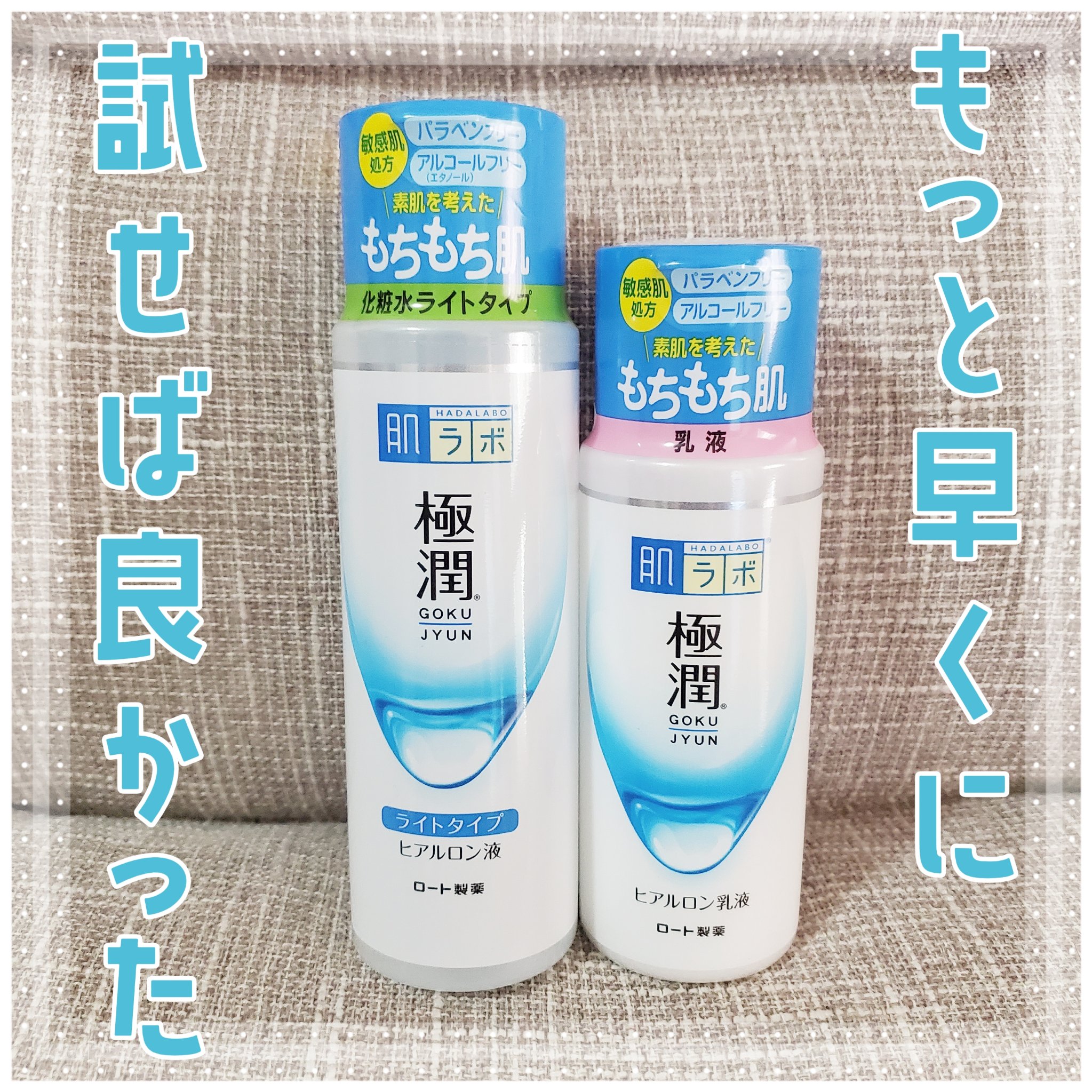 極潤 ヒアルロン液 ライトタイプ 140ml/肌ラボ/化粧水を使ったクチコミ（1枚目）