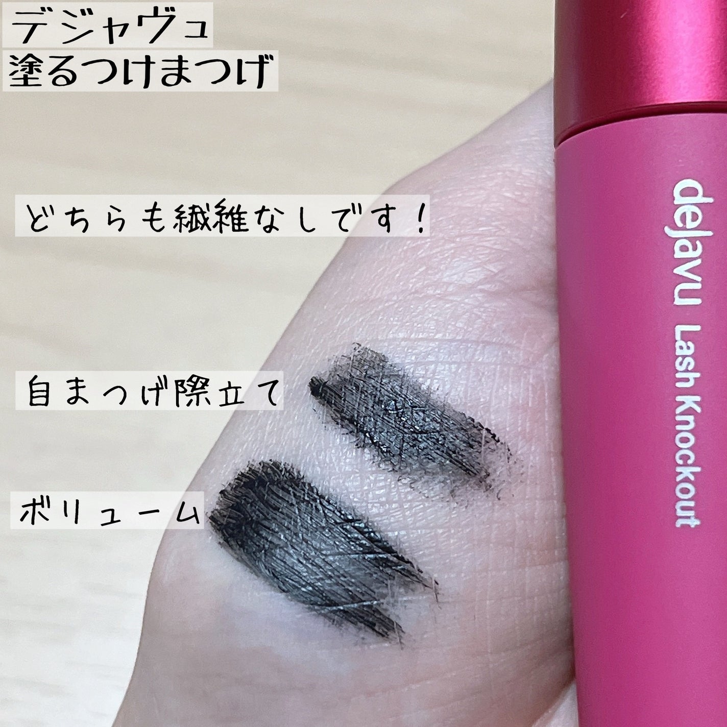 「塗るつけまつげ」ボリュームタイプ/デジャヴュ/マスカラを使ったクチコミ(3枚目)