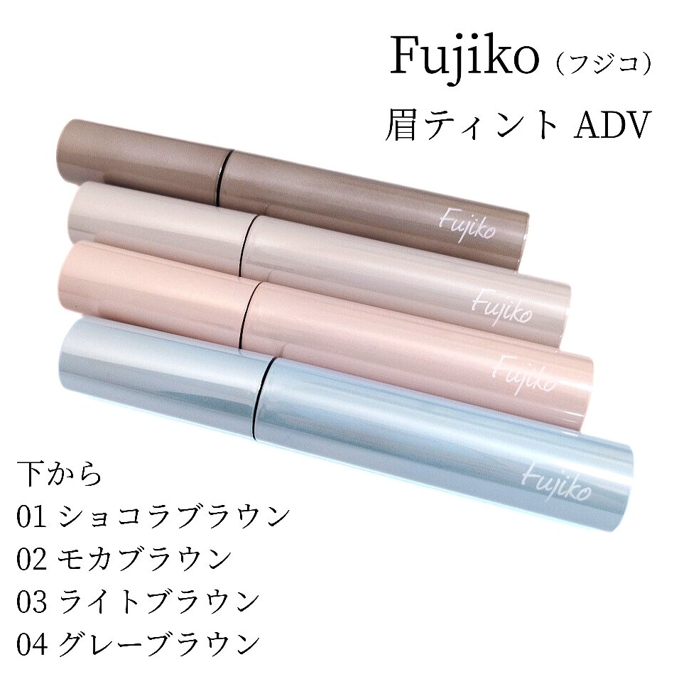 眉ティントADV/Fujiko/眉ティントを使ったクチコミ（2枚目）
