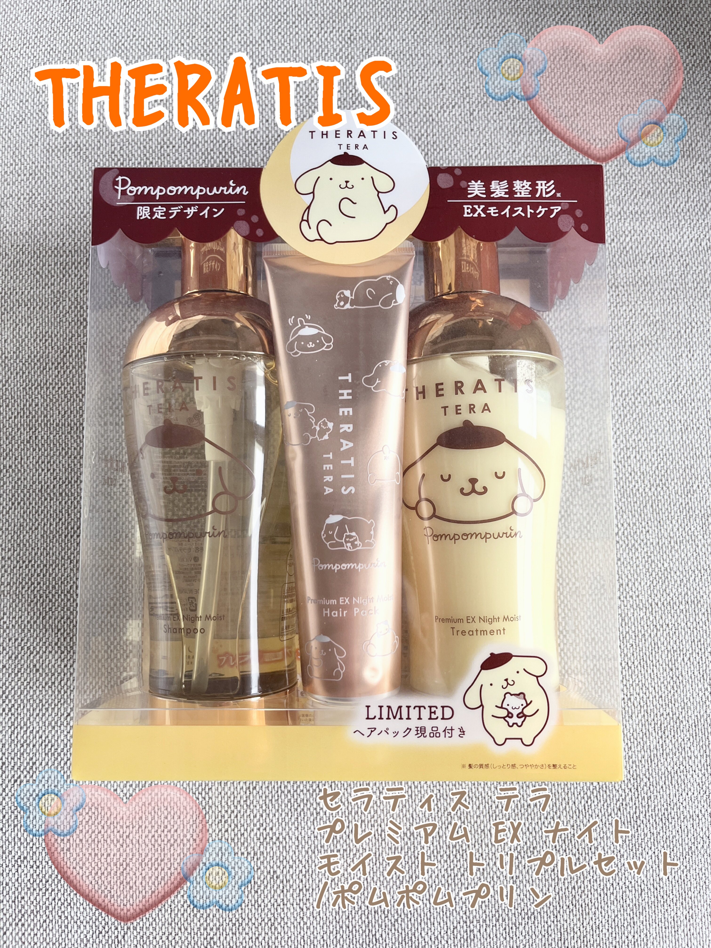 セラティス テラ プレミアム EX ナイト モイスト トリプルセット/ポムポムプリン/THERATIS/シャンプー・コンディショナーを使ったクチコミ（1枚目）