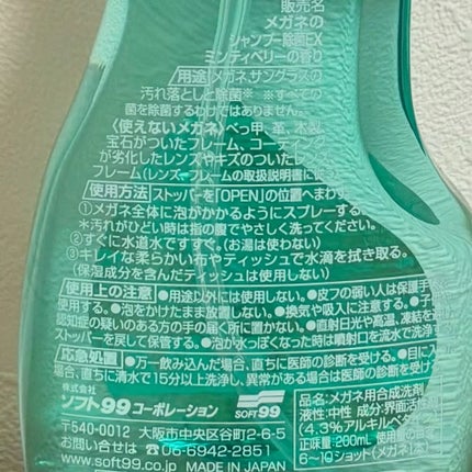 メガネのシャンプー 除菌EX/ソフト99コーポレーション/その他を使ったクチコミ(4枚目)