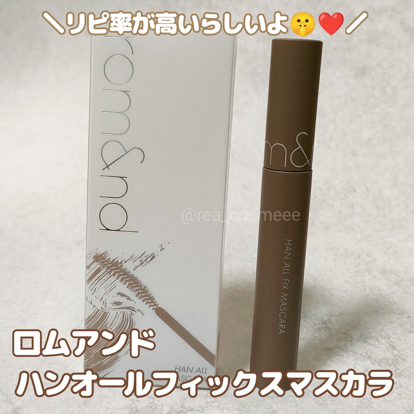 ハンオールフィックスマスカラ/rom&nd/マスカラを使ったクチコミ(1枚目)