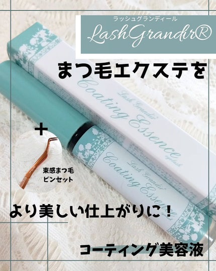 コーティング美容液 ブラシタイプ/ラッシュグランディール/その他を使ったクチコミ(1枚目)