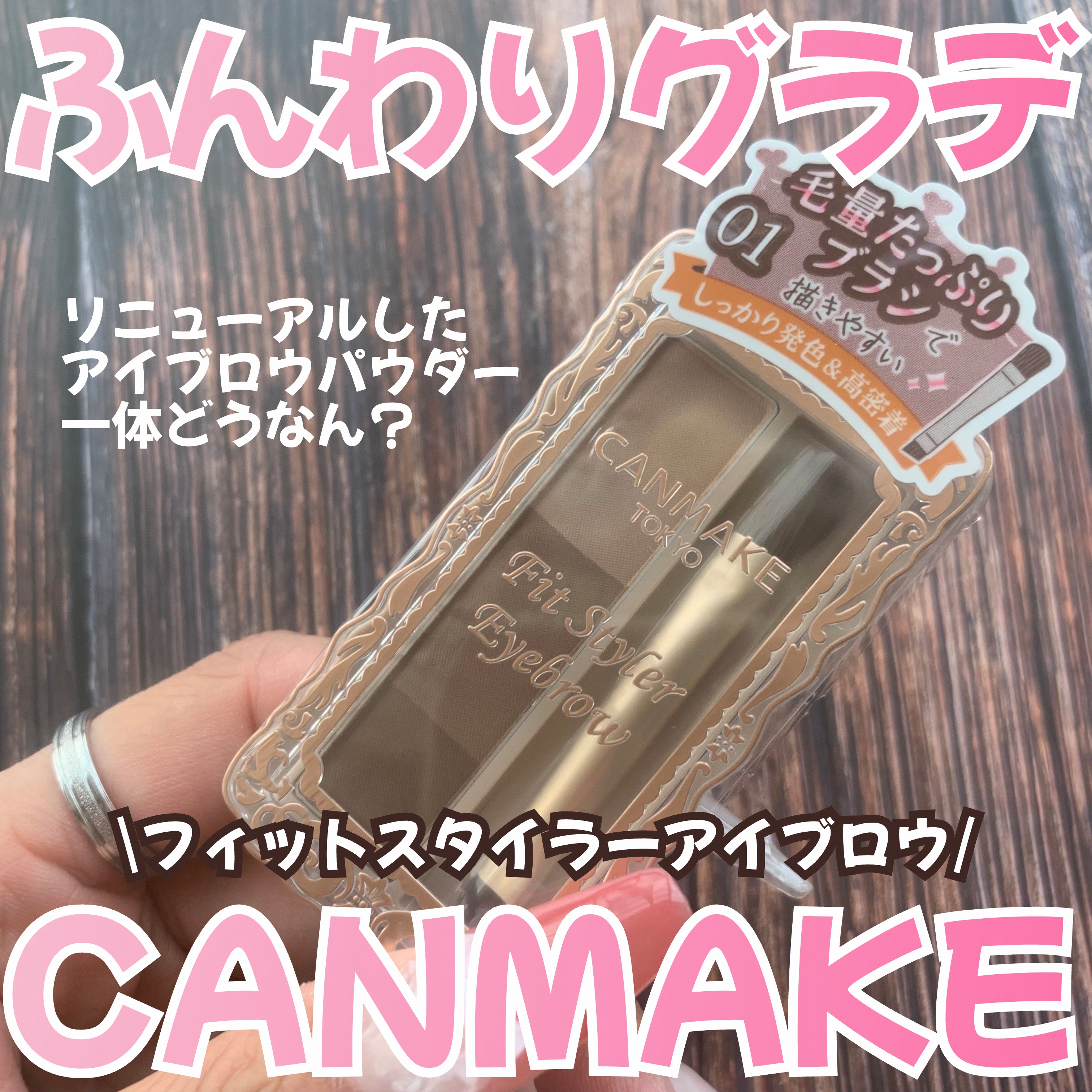 フィットスタイラーアイブロウ/キャンメイク/パウダーアイブロウを使ったクチコミ（1枚目）