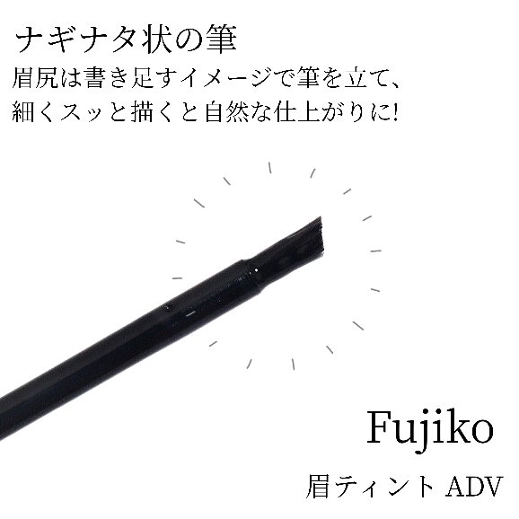 眉ティントADV/Fujiko/眉ティントを使ったクチコミ（3枚目）