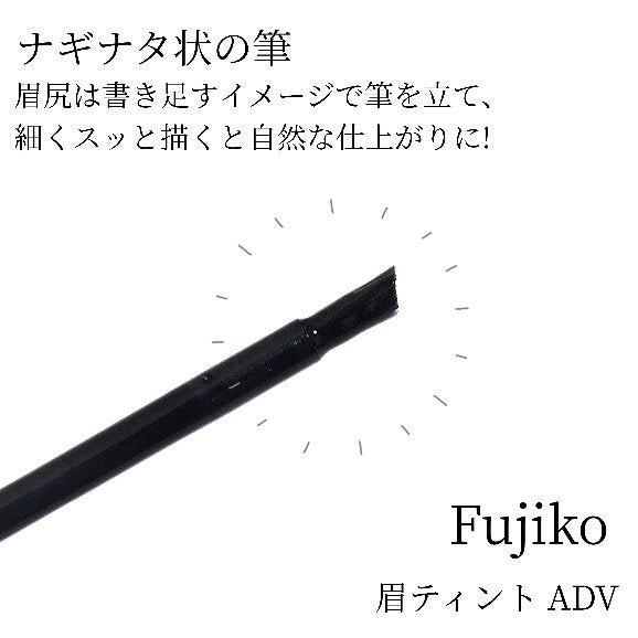 眉ティントADV/Fujiko/眉ティントを使ったクチコミ(3枚目)