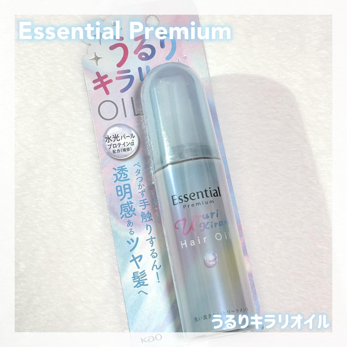 エッセンシャル プレミアム うるりキラリオイル/エッセンシャル/ヘアオイルを使ったクチコミ(1枚目)