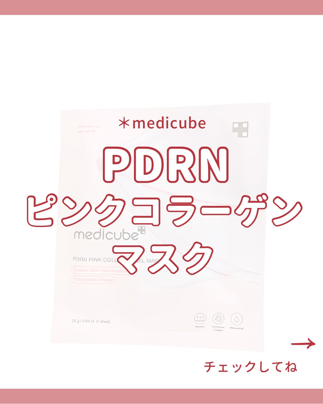 PDRNピンクコラーゲンゲルマスク/MEDICUBE/シートマスク・パックを使ったクチコミ(1枚目)