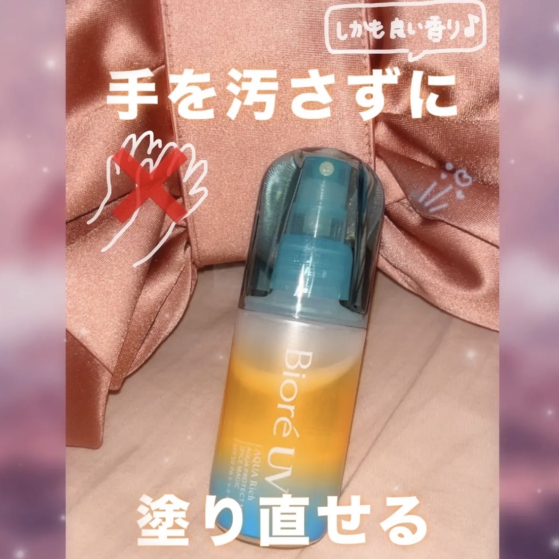 ビオレUV　アクアリッチ　アクアプロテクトミスト　スパイスマジック/ビオレ/日焼け止めミスト・スプレーを使ったクチコミ（1枚目）