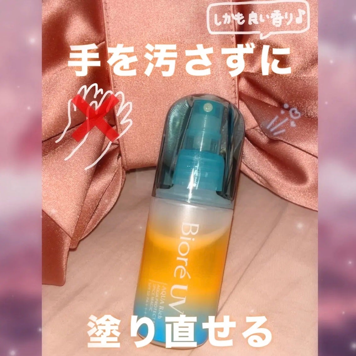 ビオレUV アクアリッチ アクアプロテクトミスト スパイスマジック/ビオレ/日焼け止めミスト・スプレーを使ったクチコミ(1枚目)