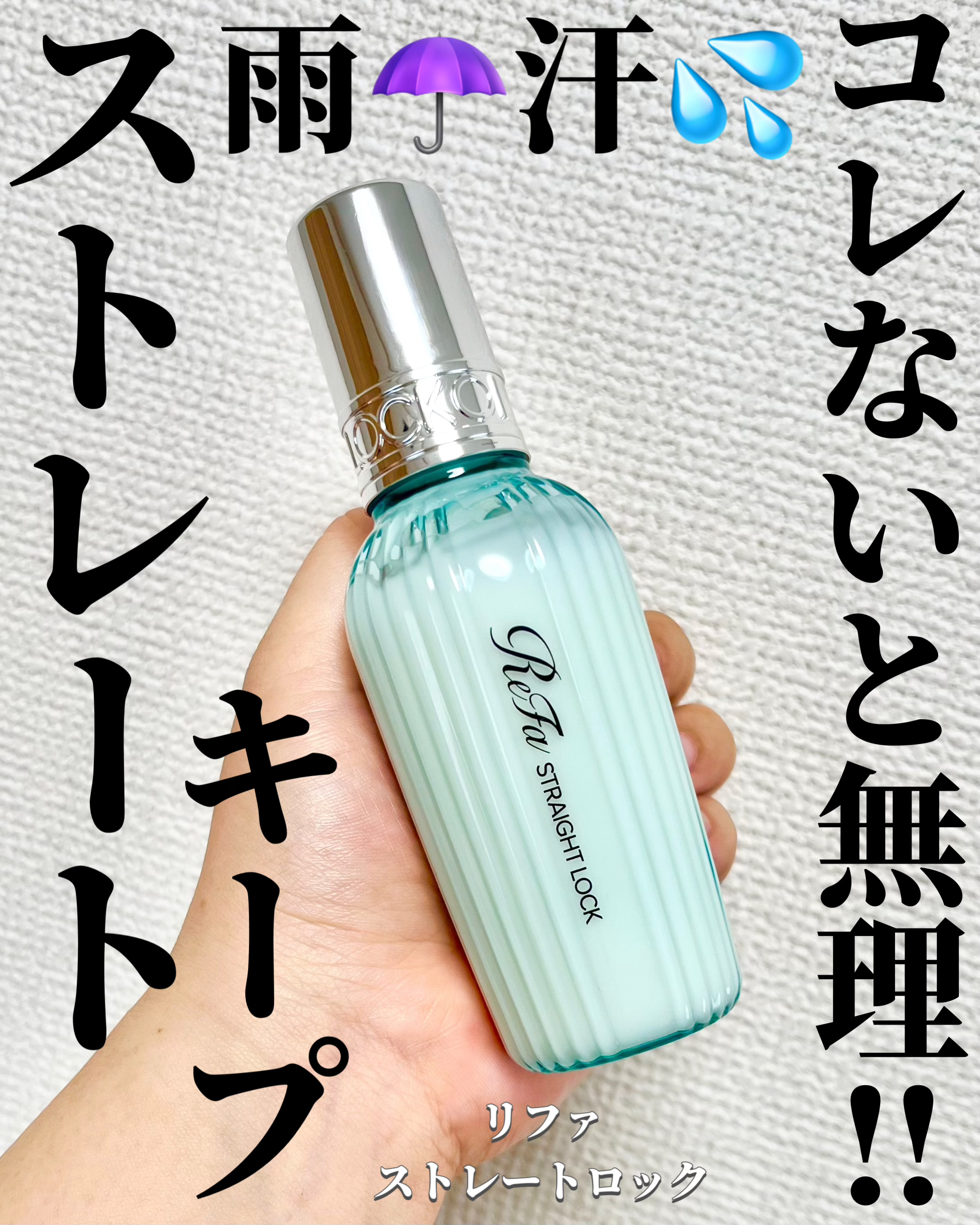 リファストレートロック/ReFa/ヘアオイルを使ったクチコミ（1枚目）