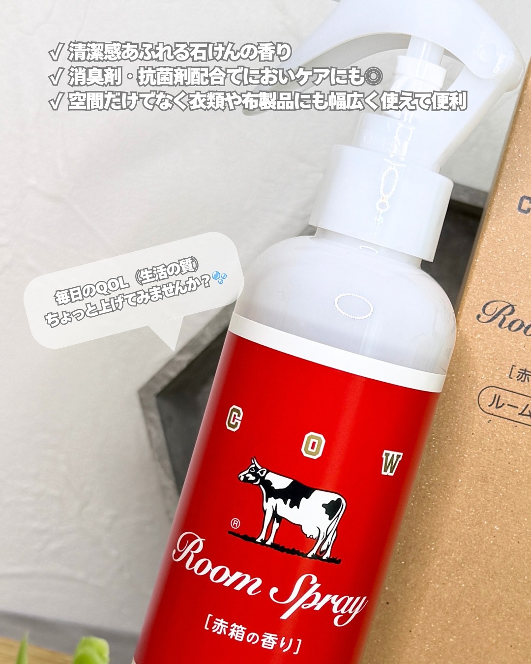 ルームスプレー 赤箱の香り/カウブランド/ファブリックミストを使ったクチコミ（3枚目）